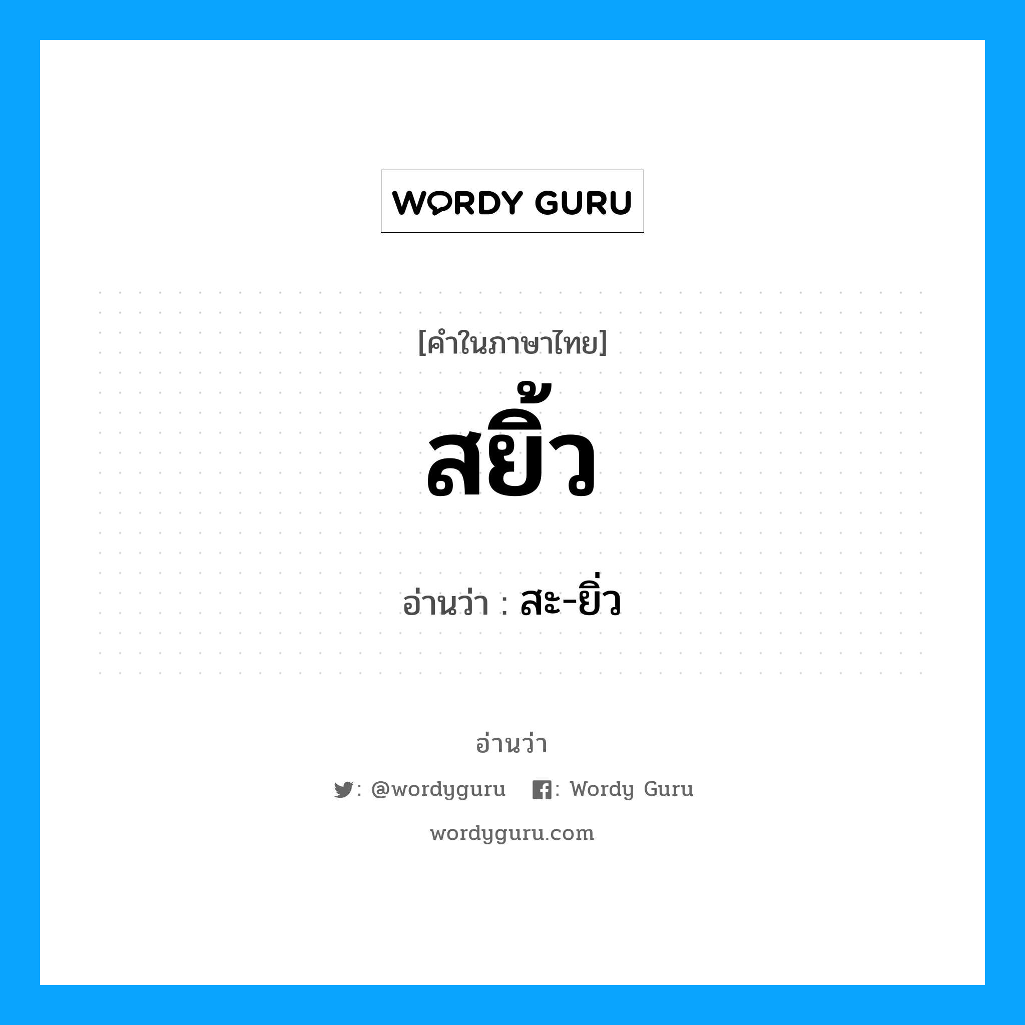 สยิ้ว อ่านว่า?, คำในภาษาไทย สยิ้ว อ่านว่า สะ-ยิ่ว