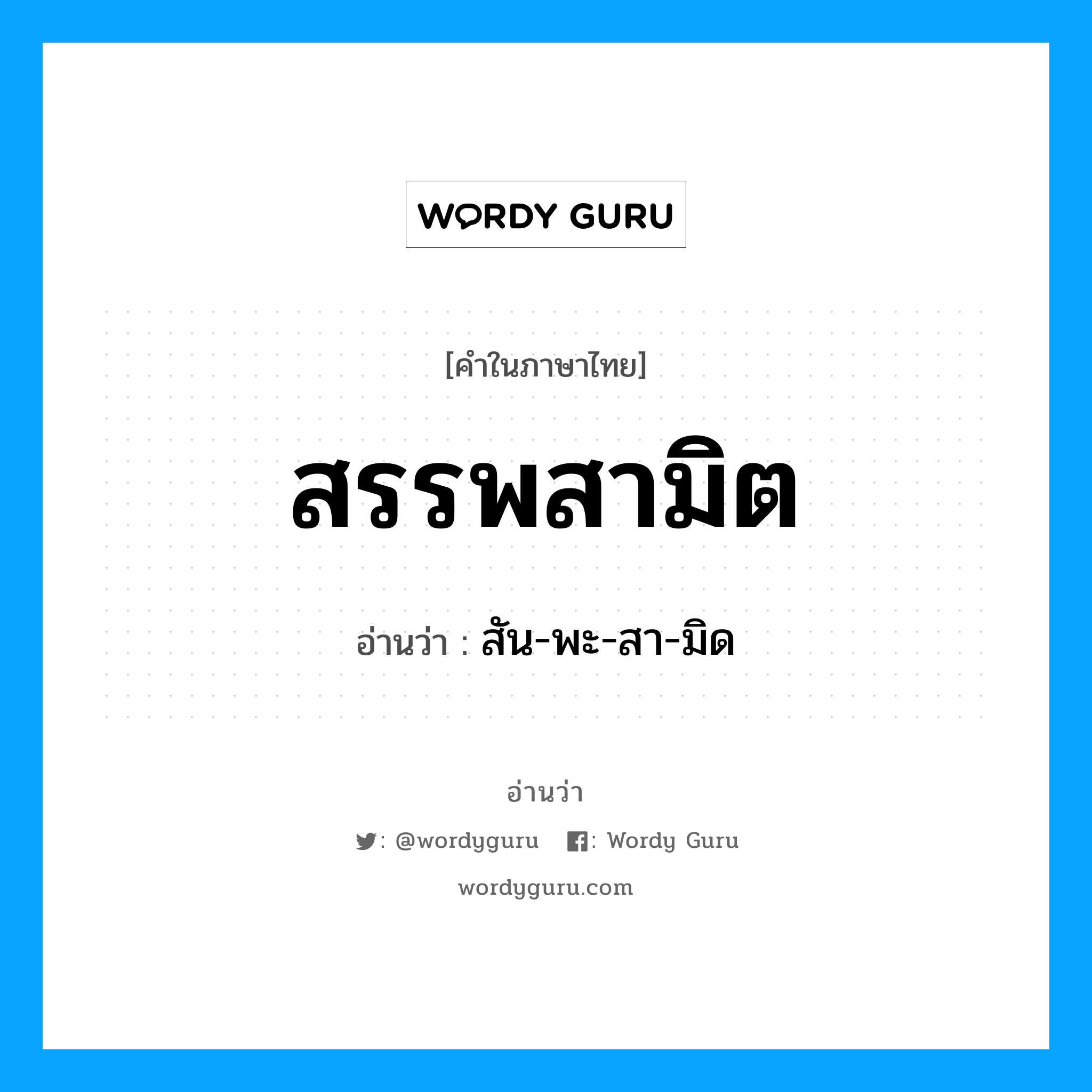 สรรพสามิต อ่านว่า?, คำในภาษาไทย สรรพสามิต อ่านว่า สัน-พะ-สา-มิด