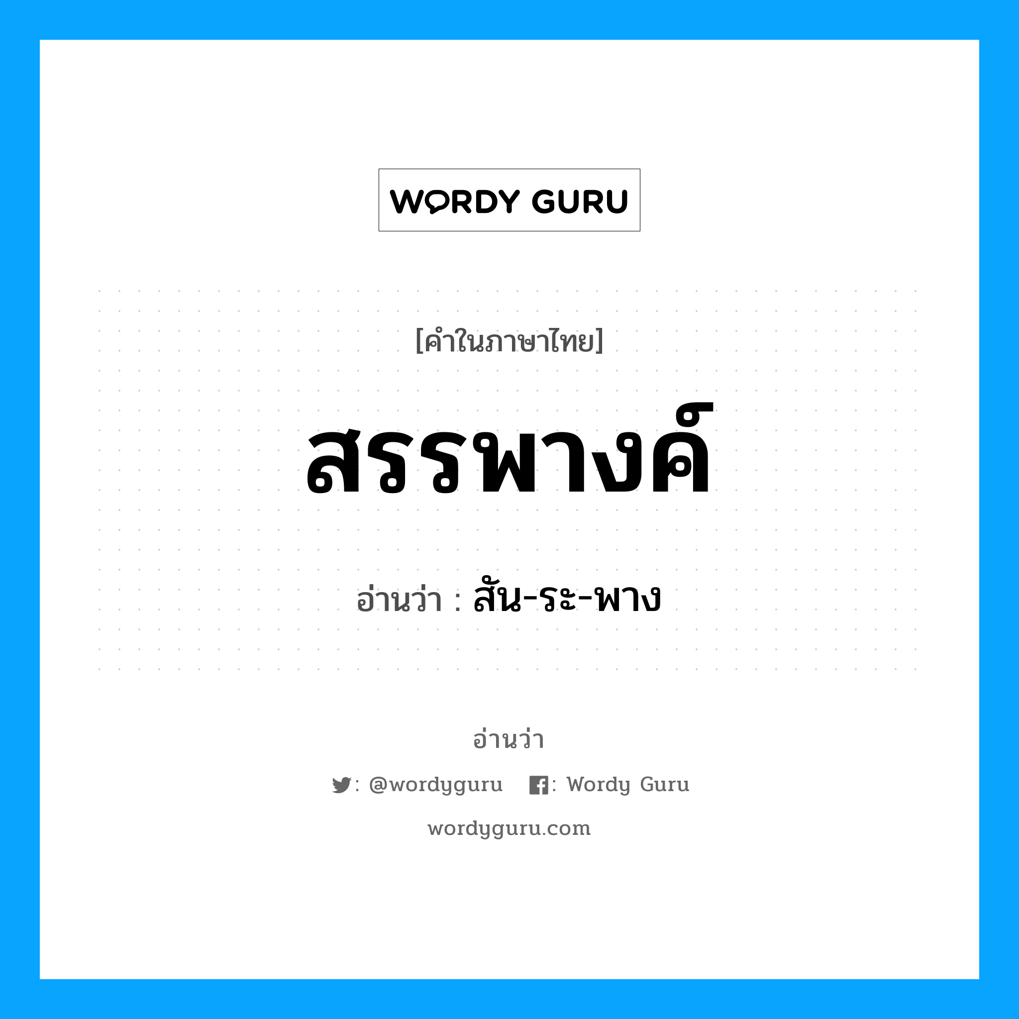 สรรพางค์ อ่านว่า?, คำในภาษาไทย สรรพางค์ อ่านว่า สัน-ระ-พาง