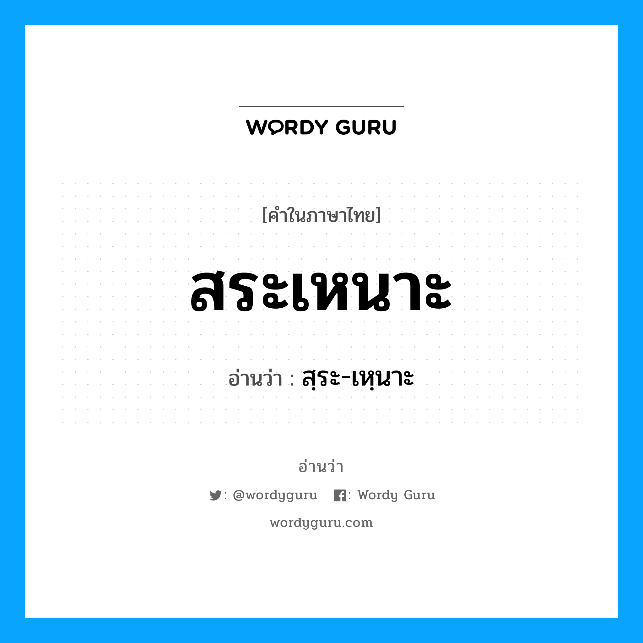 สระเหนาะ อ่านว่า?, คำในภาษาไทย สระเหนาะ อ่านว่า สฺระ-เหฺนาะ