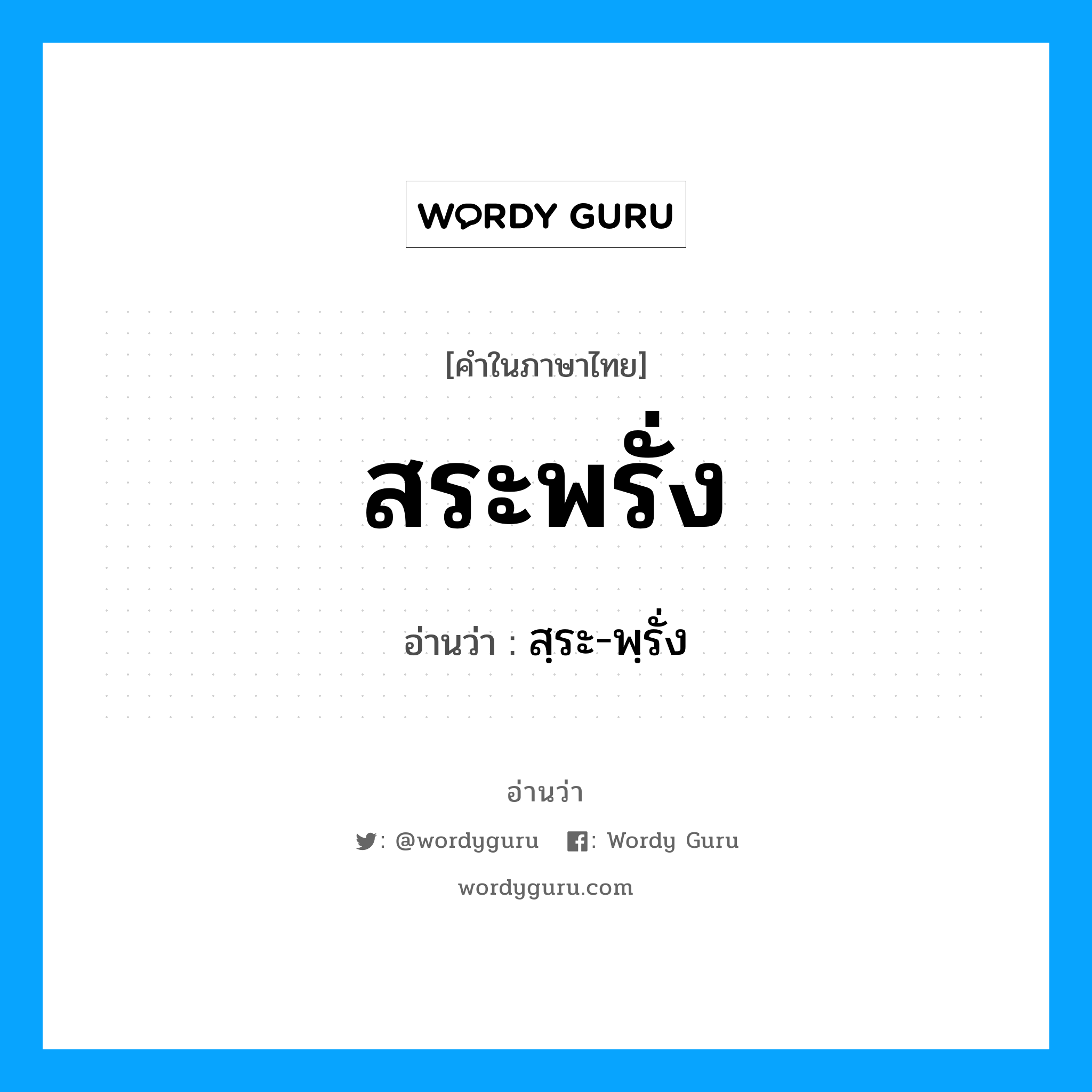 สระพรั่ง อ่านว่า?, คำในภาษาไทย สระพรั่ง อ่านว่า สฺระ-พฺรั่ง