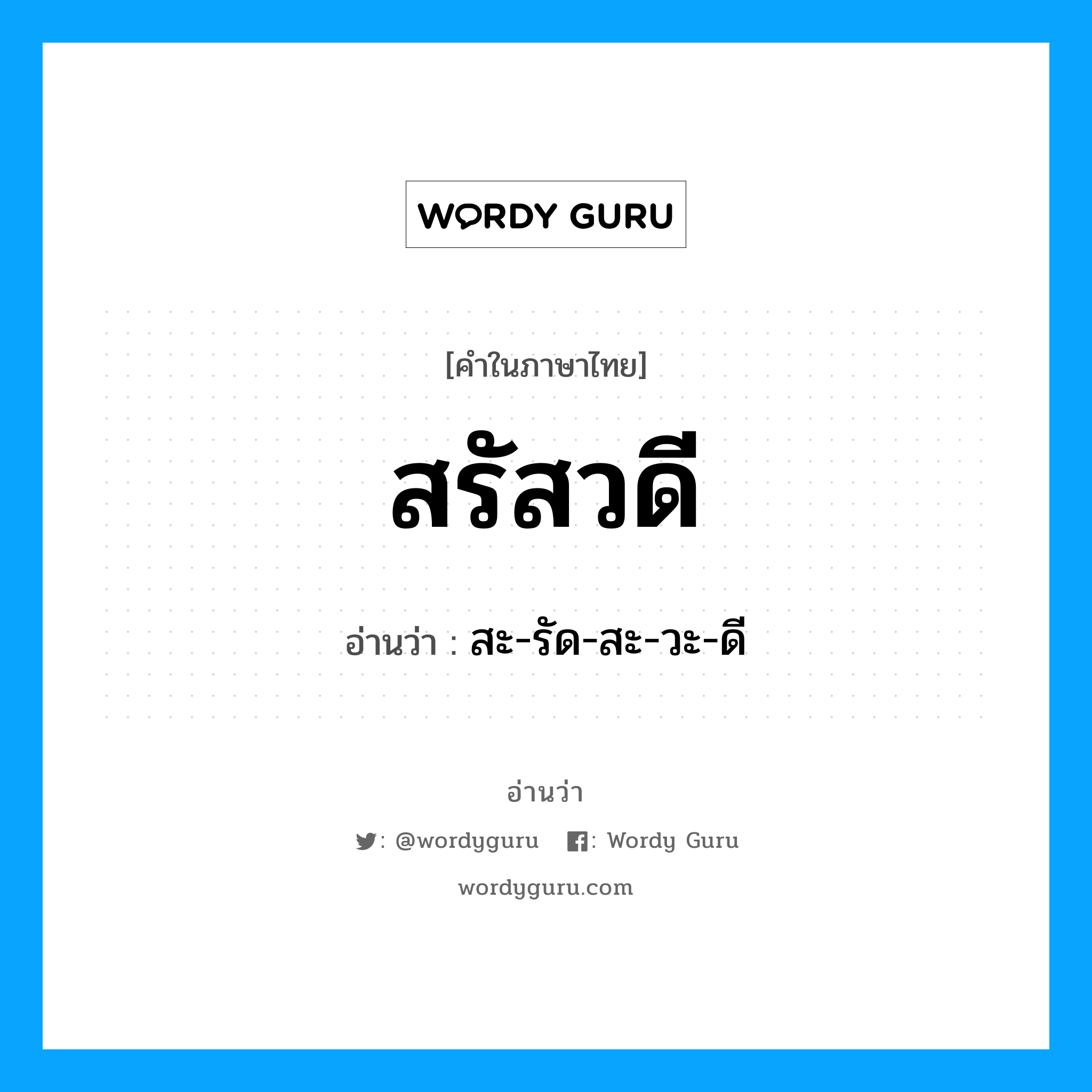 สรัสวดี อ่านว่า?, คำในภาษาไทย สรัสวดี อ่านว่า สะ-รัด-สะ-วะ-ดี