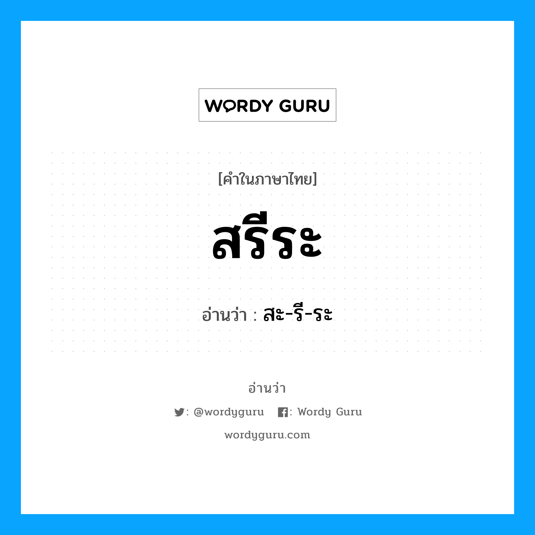 สรีระ อ่านว่า?, คำในภาษาไทย สรีระ อ่านว่า สะ-รี-ระ