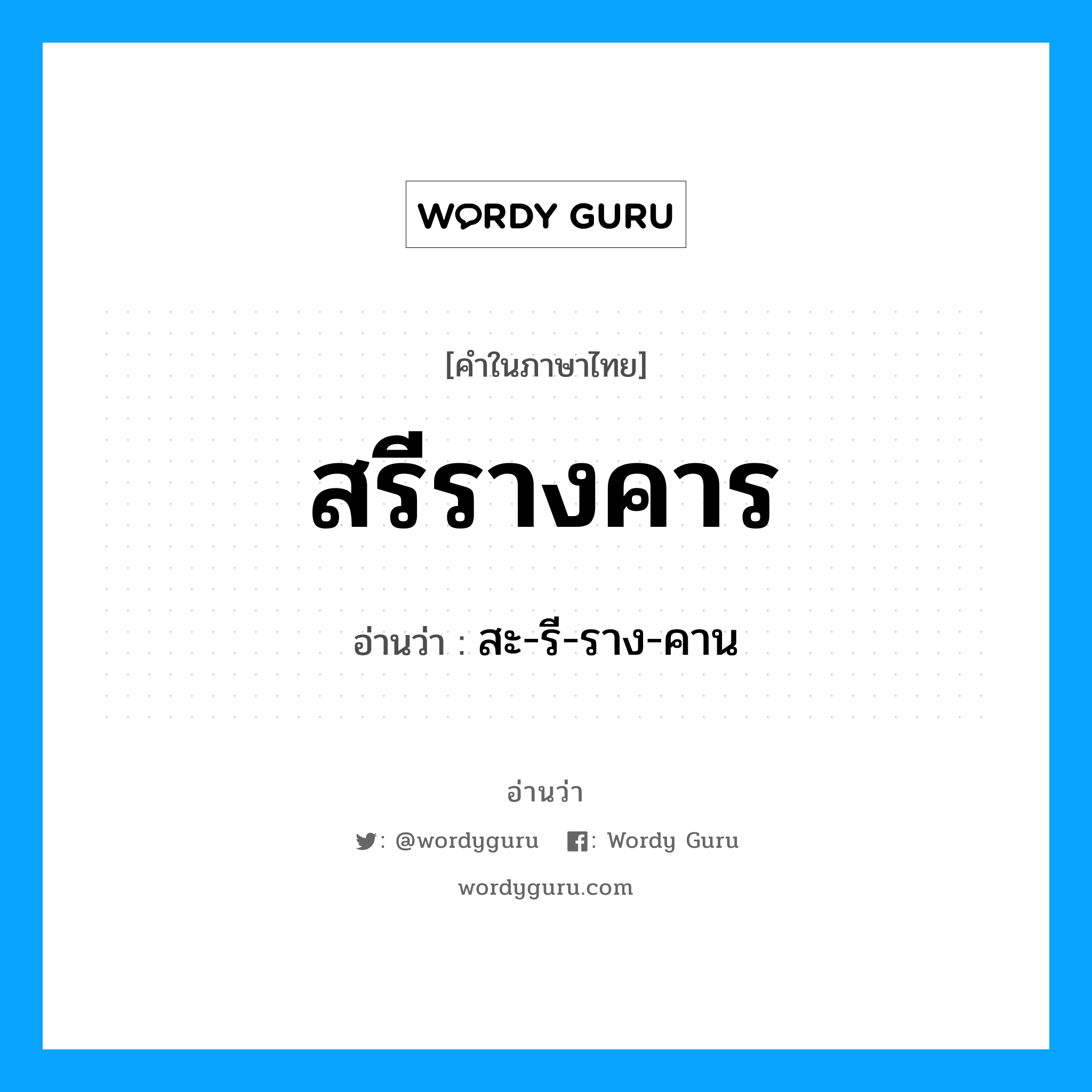 สรีรางคาร อ่านว่า?, คำในภาษาไทย สรีรางคาร อ่านว่า สะ-รี-ราง-คาน