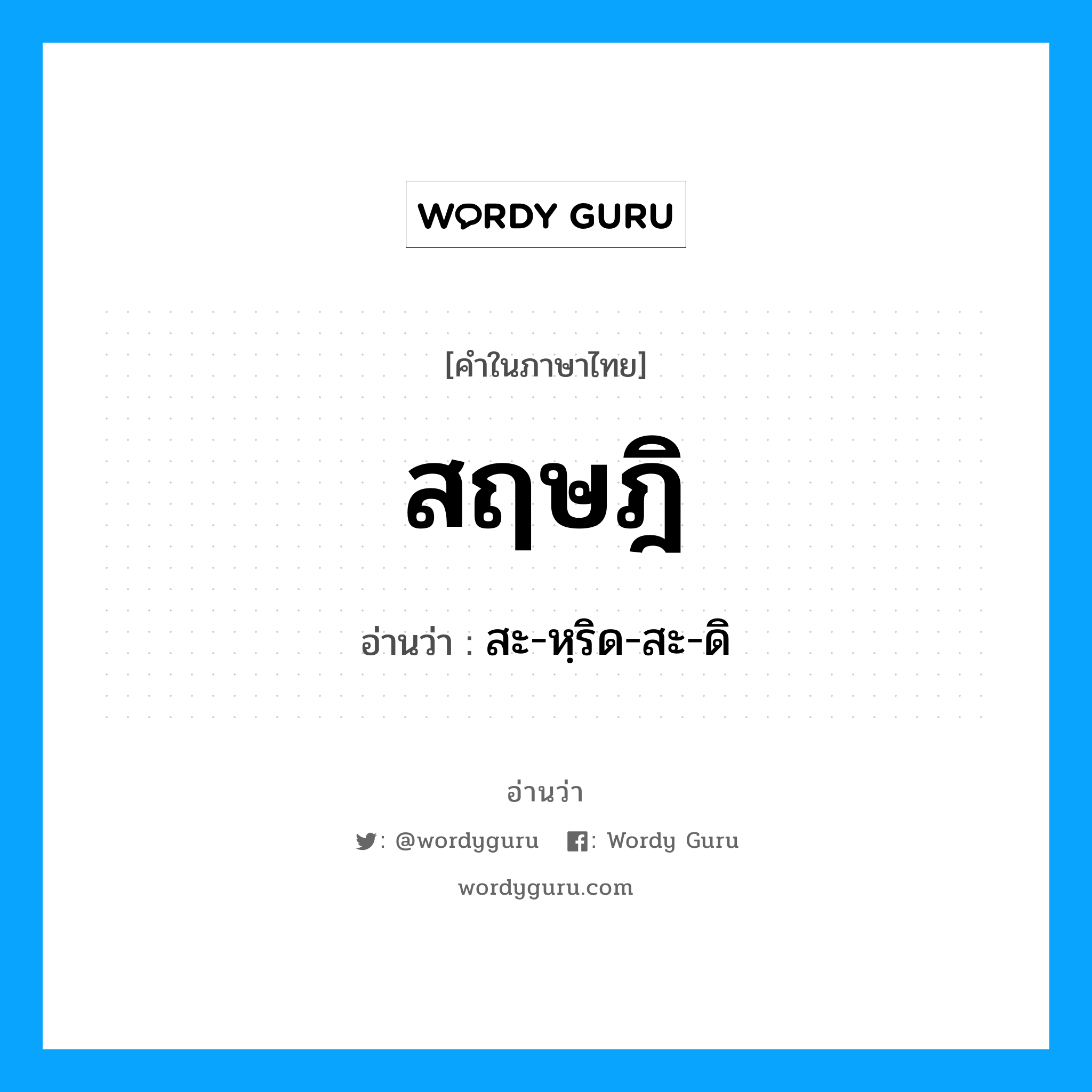 สฤษฎิ อ่านว่า?, คำในภาษาไทย สฤษฎิ อ่านว่า สะ-หฺริด-สะ-ดิ