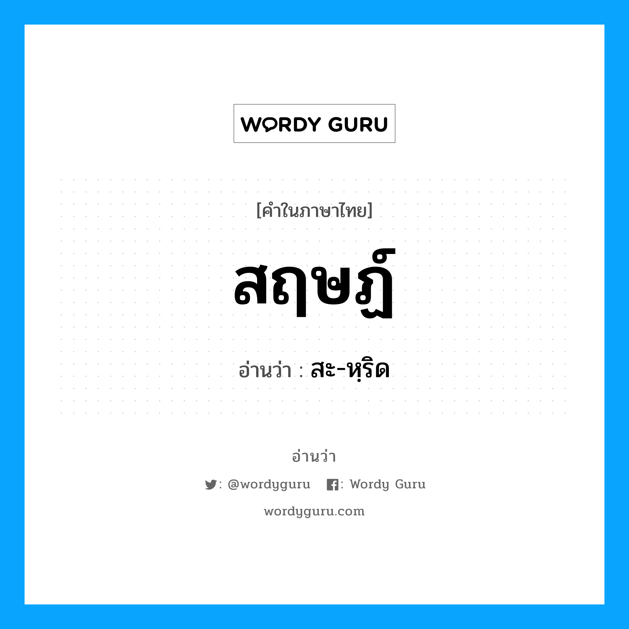 สฤษฏ์ อ่านว่า?, คำในภาษาไทย สฤษฏ์ อ่านว่า สะ-หฺริด