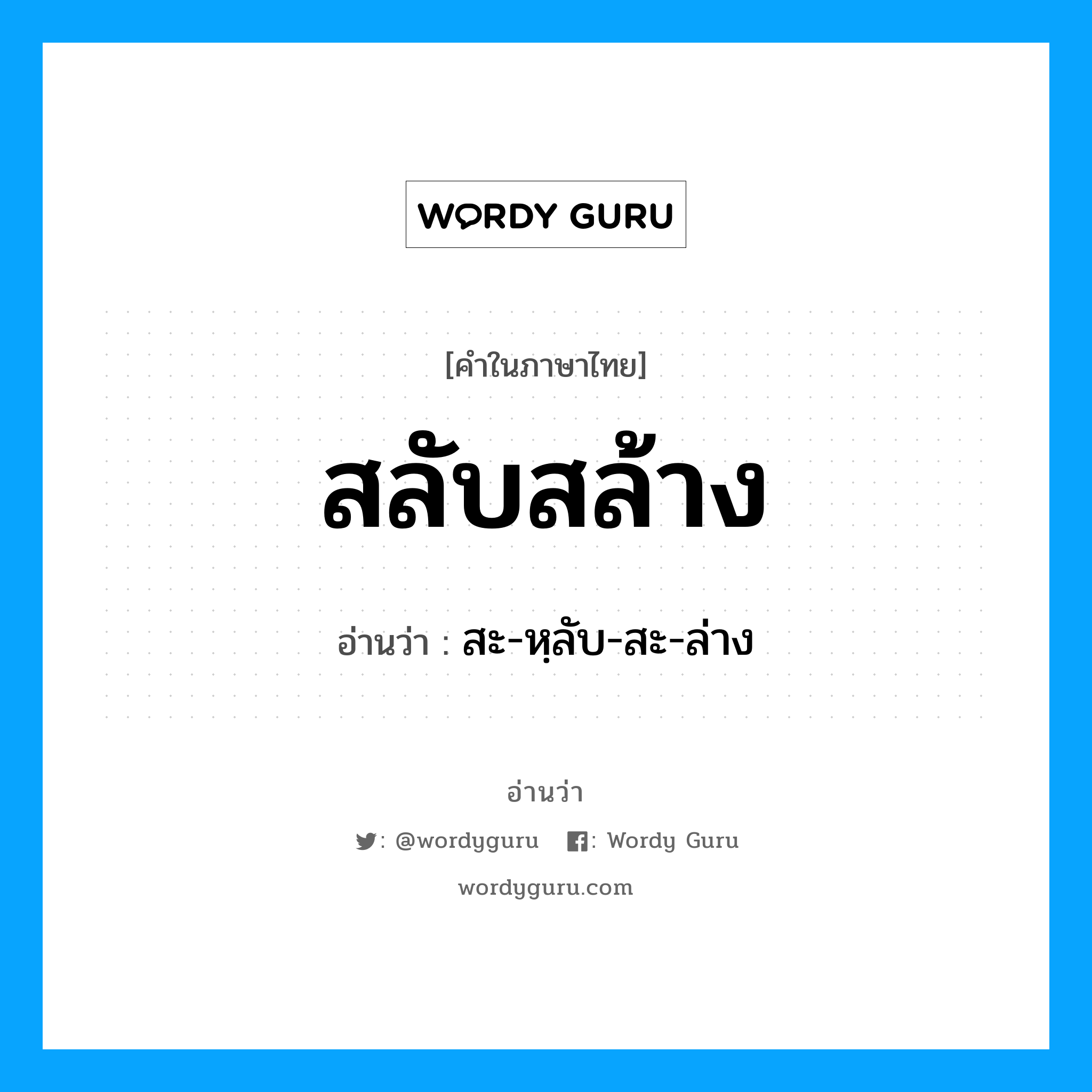 สลับสล้าง อ่านว่า?, คำในภาษาไทย สลับสล้าง อ่านว่า สะ-หฺลับ-สะ-ล่าง