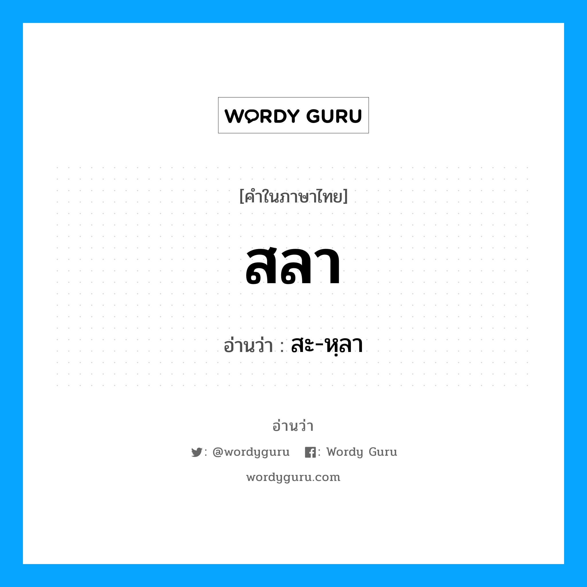 สลา อ่านว่า?, คำในภาษาไทย สลา อ่านว่า สะ-หฺลา