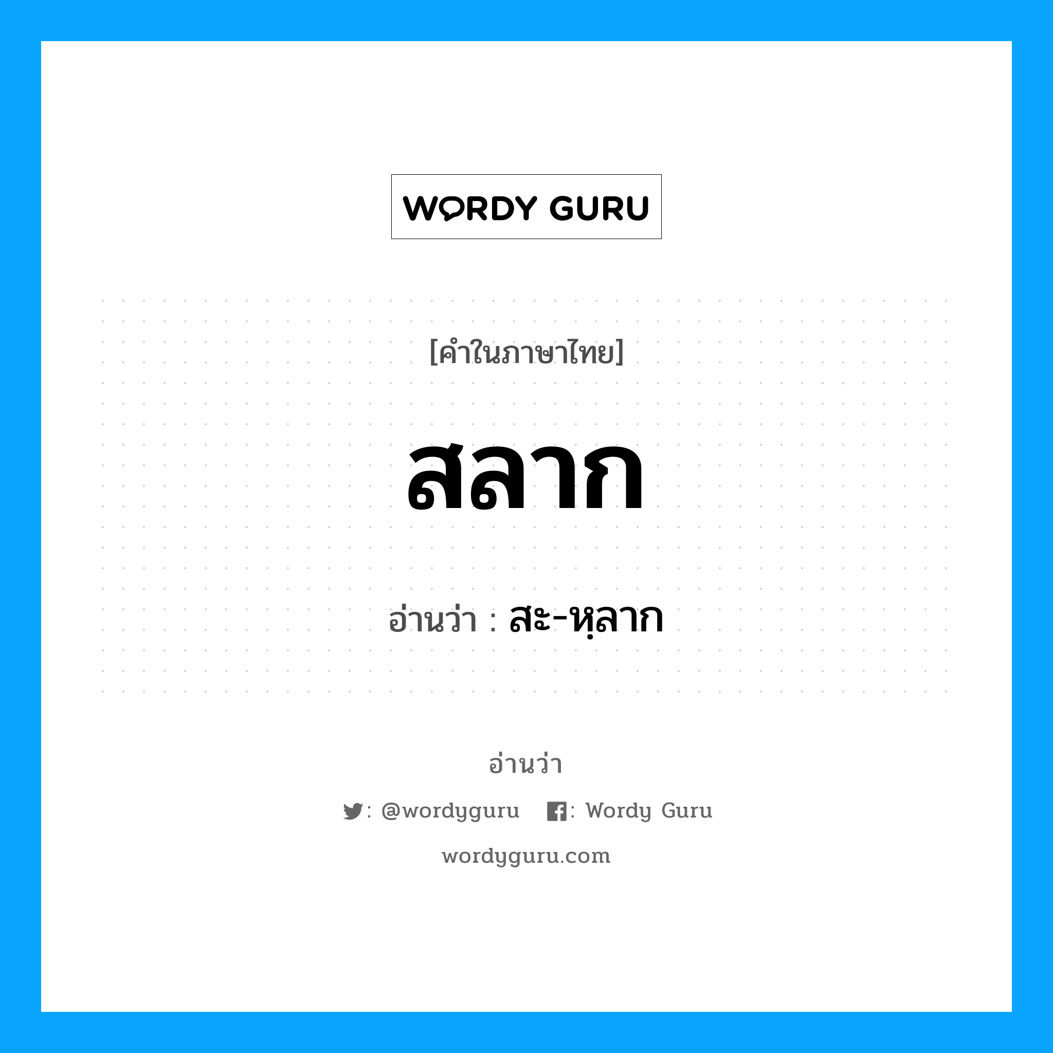 สลาก อ่านว่า?, คำในภาษาไทย สลาก อ่านว่า สะ-หฺลาก