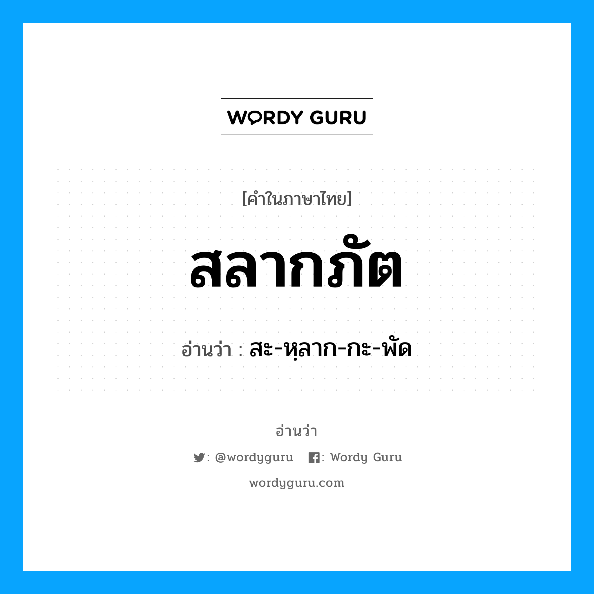 สลากภัต อ่านว่า?, คำในภาษาไทย สลากภัต อ่านว่า สะ-หฺลาก-กะ-พัด