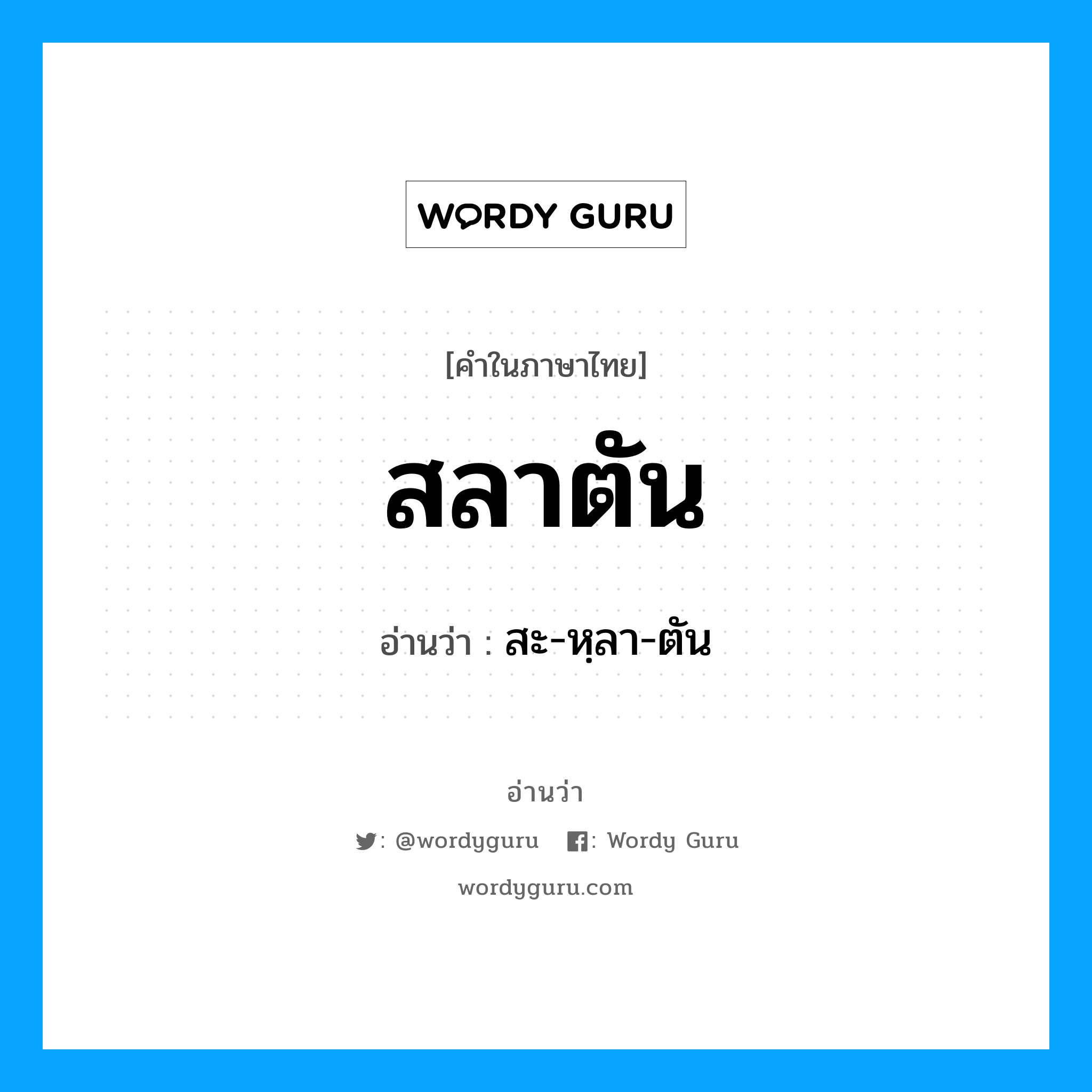 สลาตัน อ่านว่า?, คำในภาษาไทย สลาตัน อ่านว่า สะ-หฺลา-ตัน