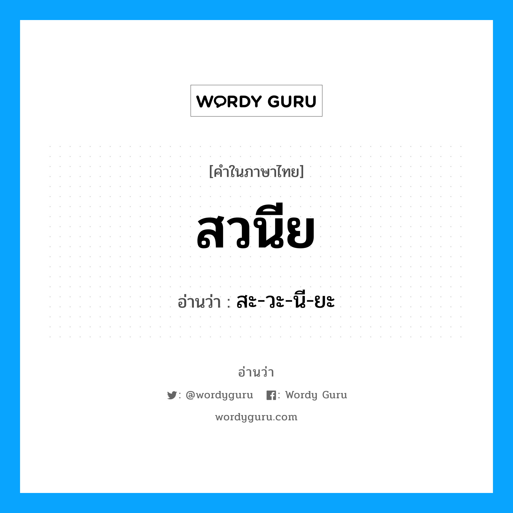 สวนีย อ่านว่า?, คำในภาษาไทย สวนีย อ่านว่า สะ-วะ-นี-ยะ