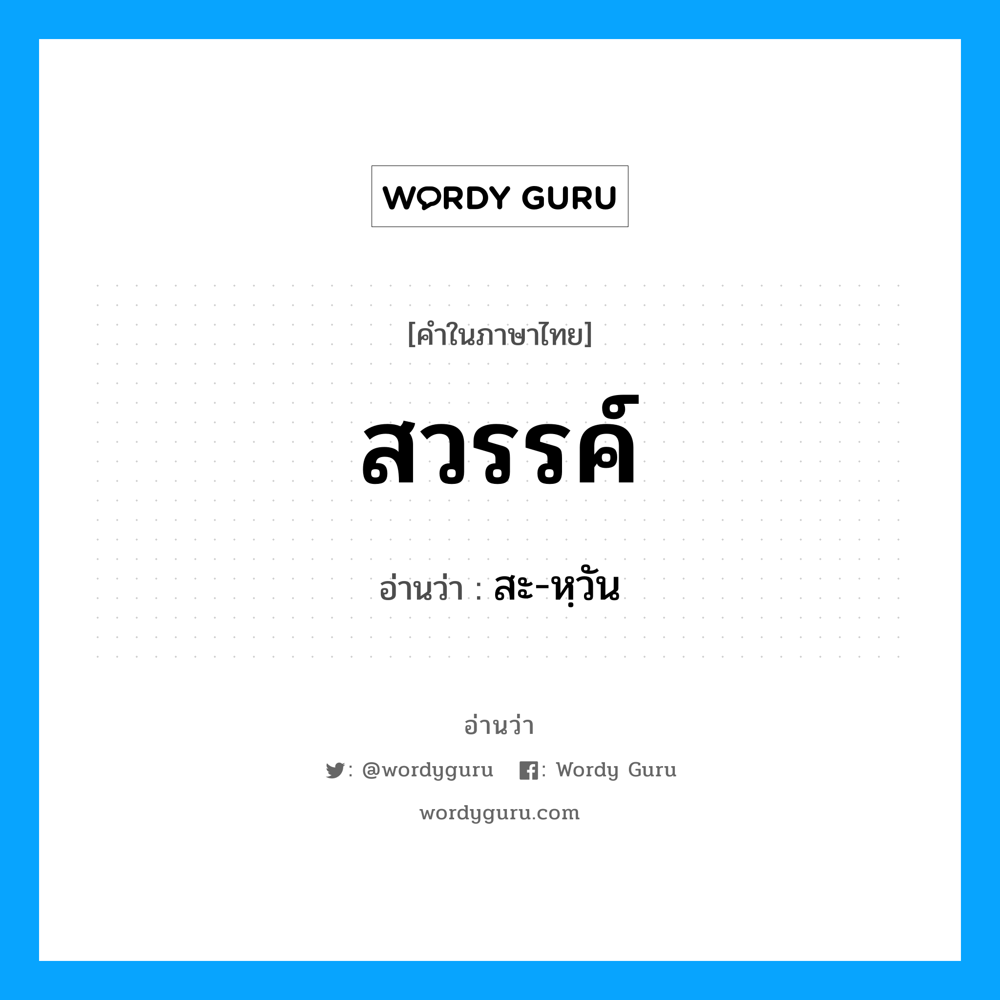 สวรรค์ อ่านว่า?, คำในภาษาไทย สวรรค์ อ่านว่า สะ-หฺวัน