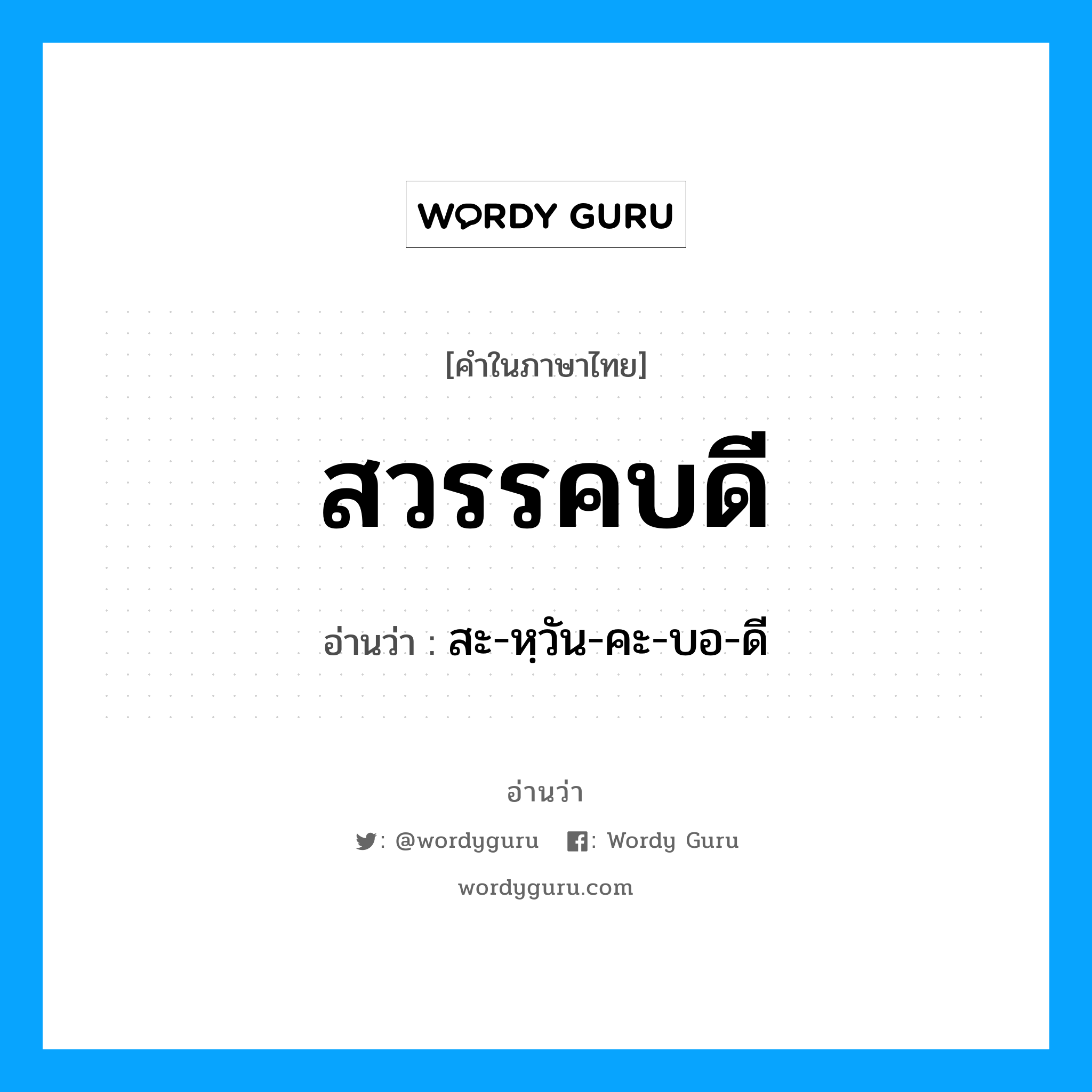 สวรรคบดี อ่านว่า?, คำในภาษาไทย สวรรคบดี อ่านว่า สะ-หฺวัน-คะ-บอ-ดี