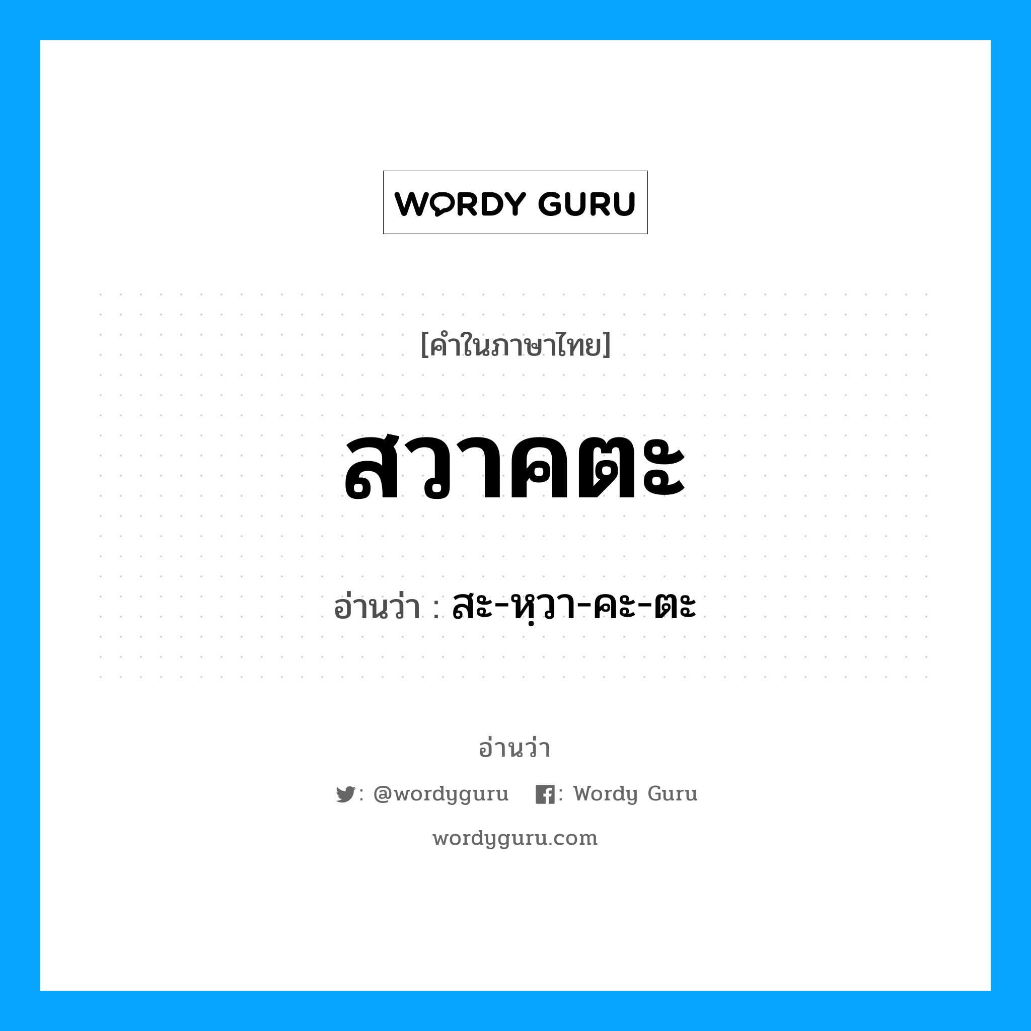 สวาคตะ อ่านว่า?, คำในภาษาไทย สวาคตะ อ่านว่า สะ-หฺวา-คะ-ตะ