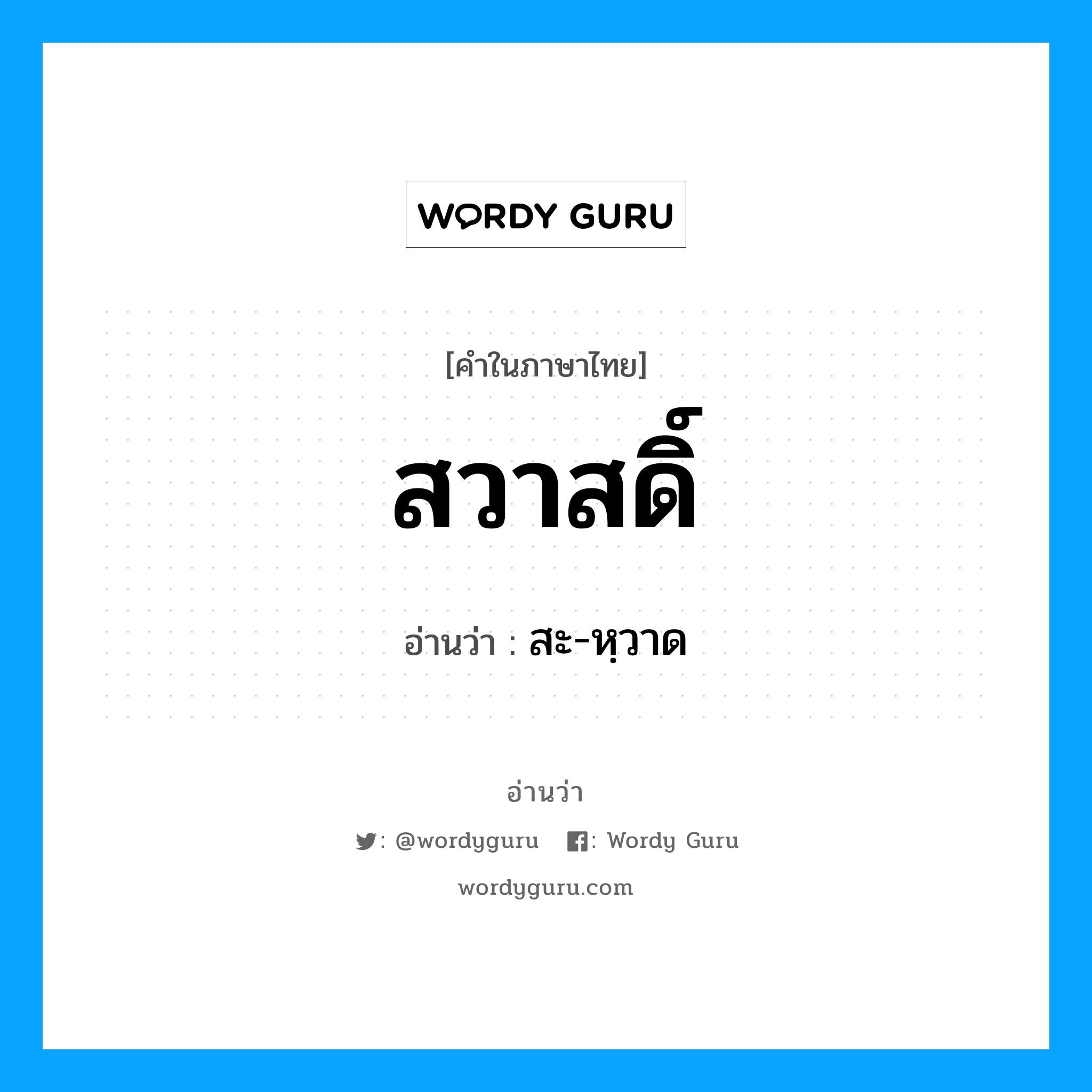 สวาสดิ์ อ่านว่า?, คำในภาษาไทย สวาสดิ์ อ่านว่า สะ-หฺวาด