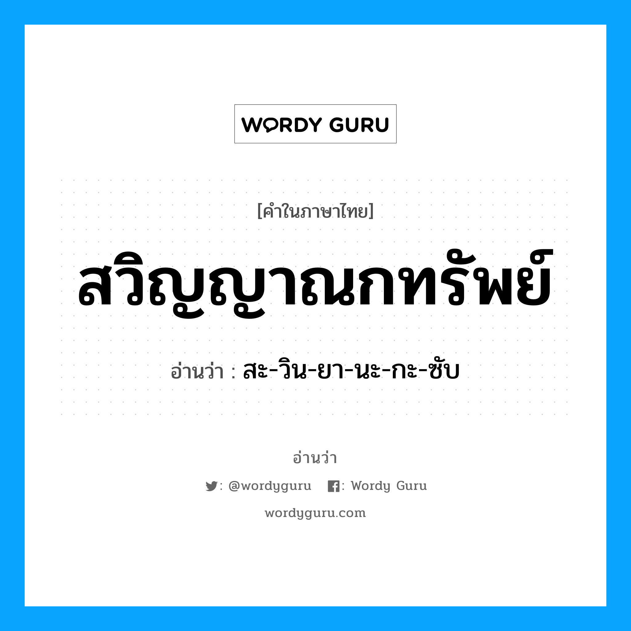 สวิญญาณกทรัพย์ อ่านว่า?, คำในภาษาไทย สวิญญาณกทรัพย์ อ่านว่า สะ-วิน-ยา-นะ-กะ-ซับ