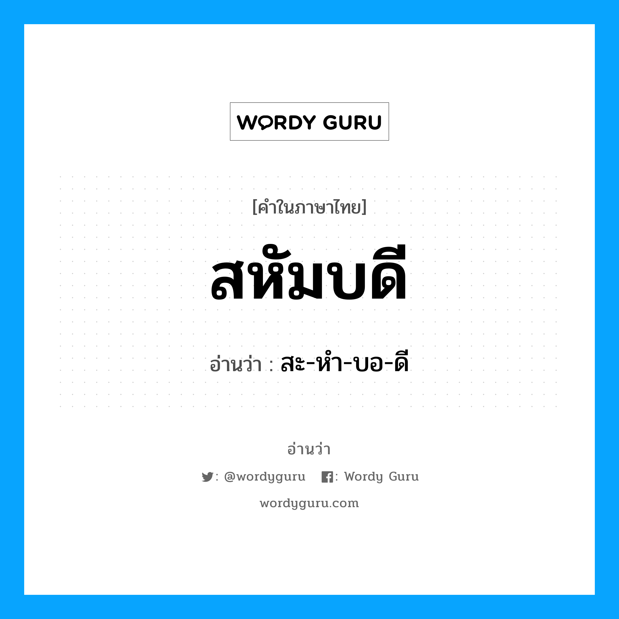 สหัมบดี อ่านว่า?, คำในภาษาไทย สหัมบดี อ่านว่า สะ-หำ-บอ-ดี