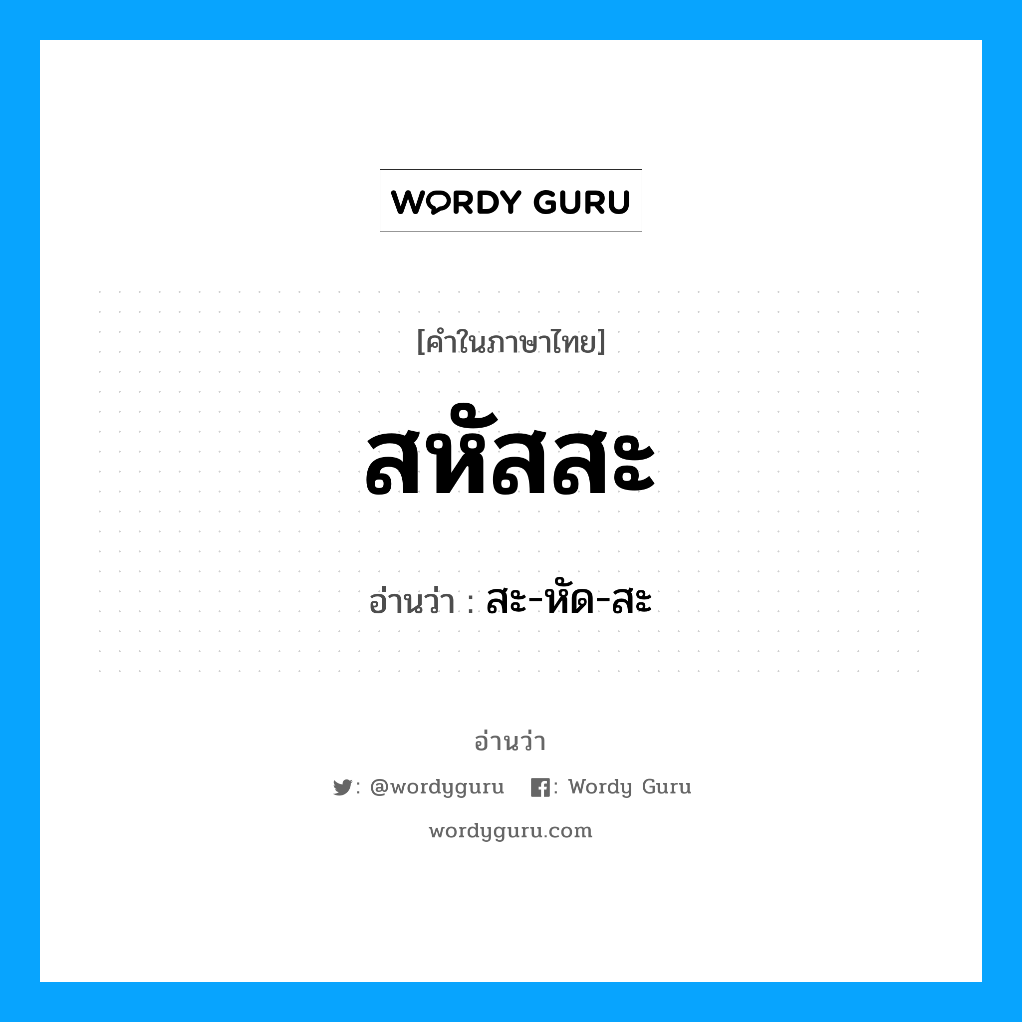 สหัสสะ อ่านว่า?, คำในภาษาไทย สหัสสะ อ่านว่า สะ-หัด-สะ