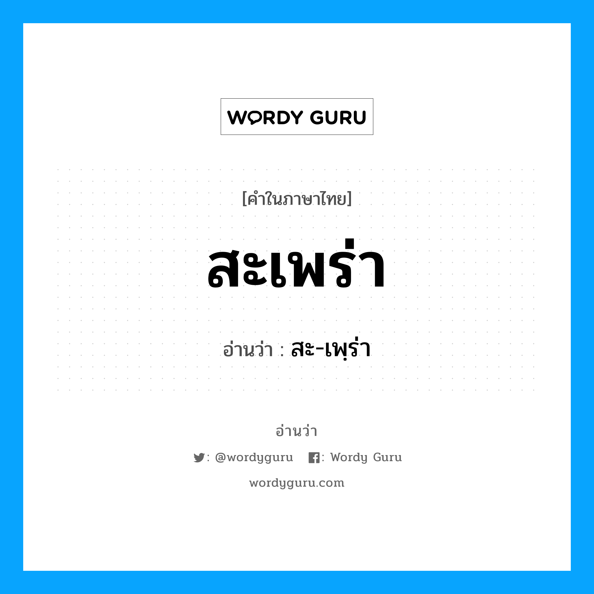 สะเพร่า อ่านว่า?, คำในภาษาไทย สะเพร่า อ่านว่า สะ-เพฺร่า