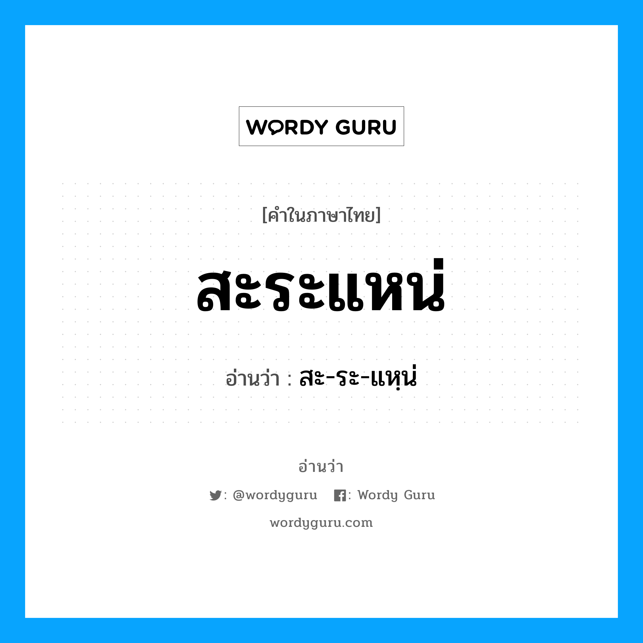 สะระแหน่ อ่านว่า?, คำในภาษาไทย สะระแหน่ อ่านว่า สะ-ระ-แหฺน่