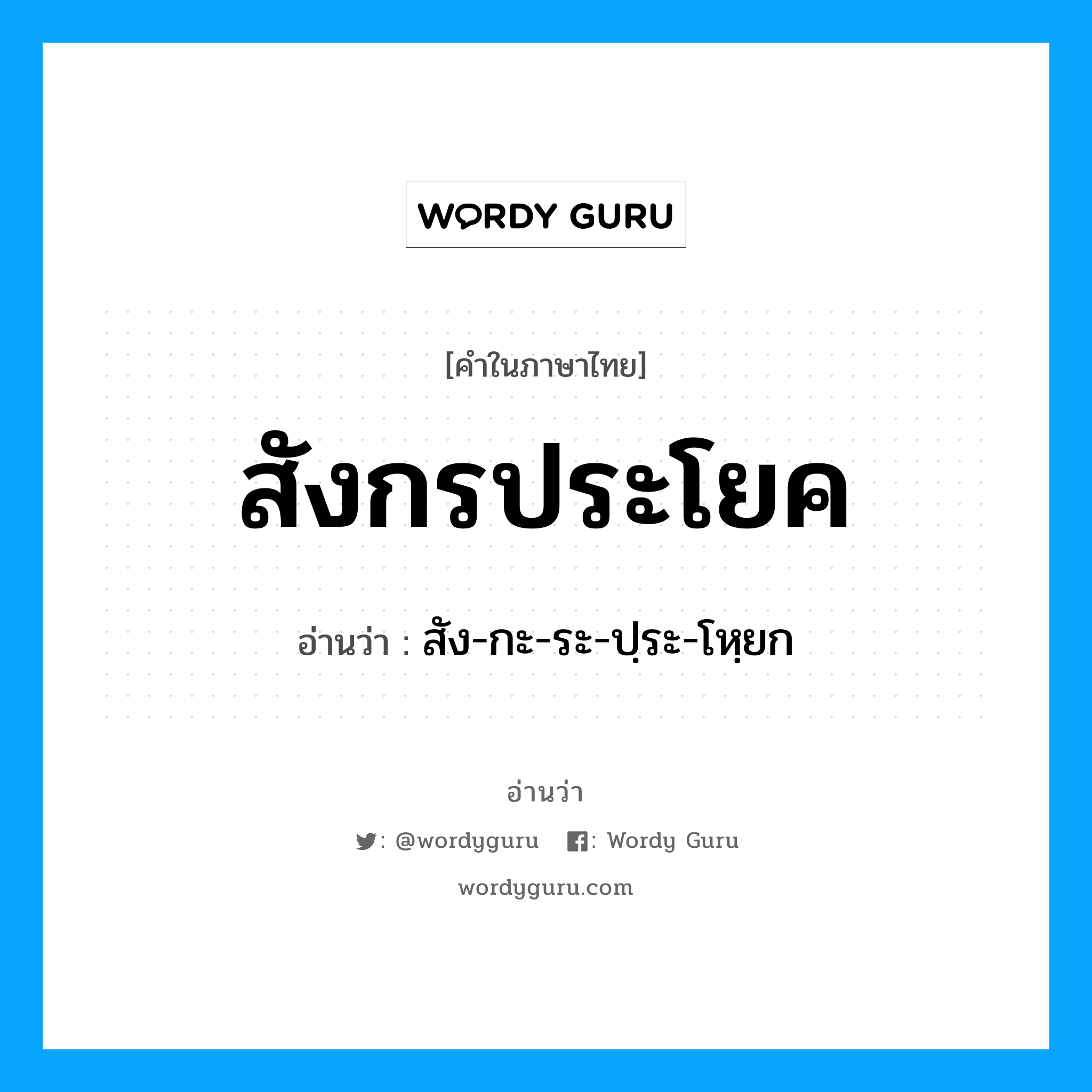 สังกรประโยค อ่านว่า?, คำในภาษาไทย สังกรประโยค อ่านว่า สัง-กะ-ระ-ปฺระ-โหฺยก