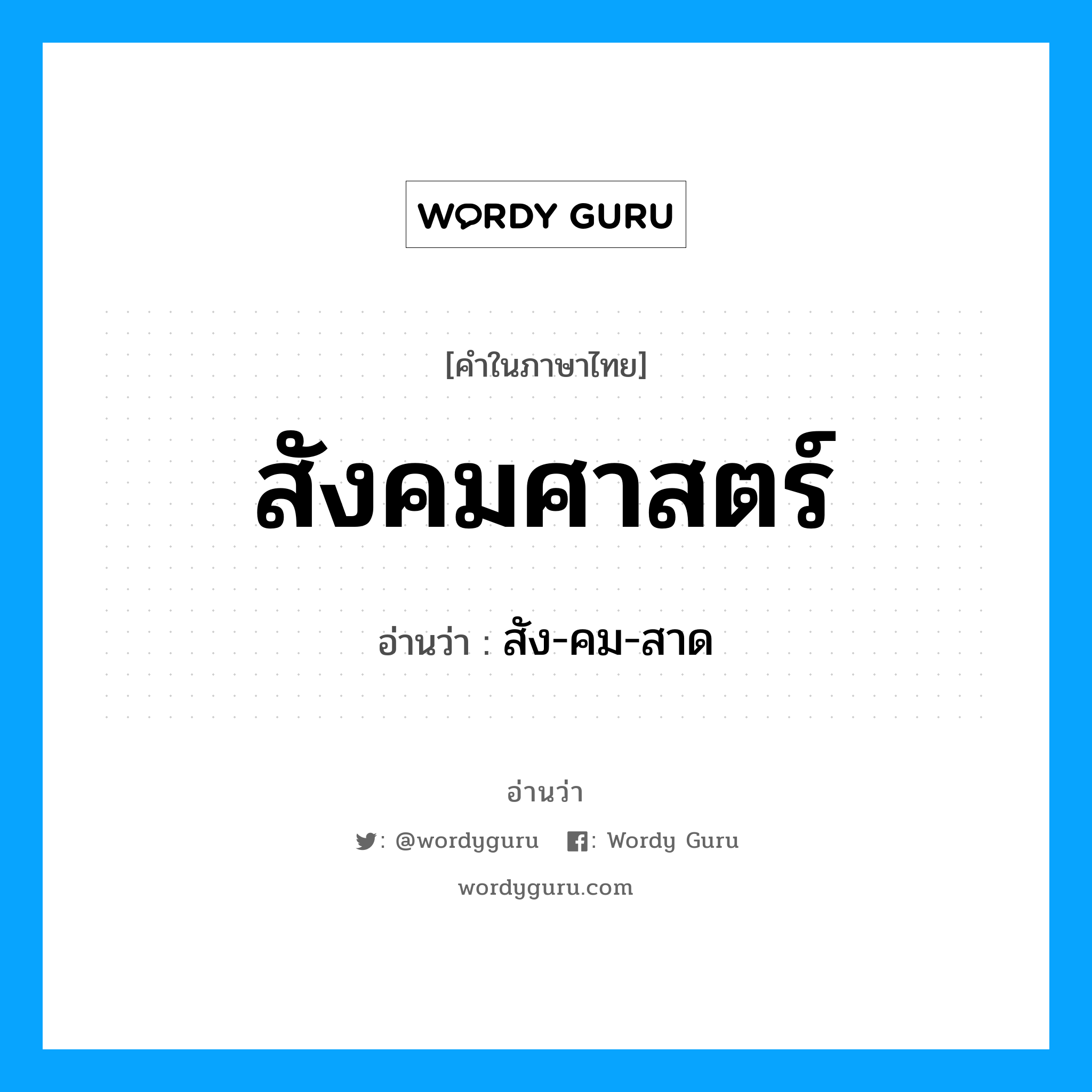 สังคมศาสตร์ อ่านว่า?, คำในภาษาไทย สังคมศาสตร์ อ่านว่า สัง-คม-สาด