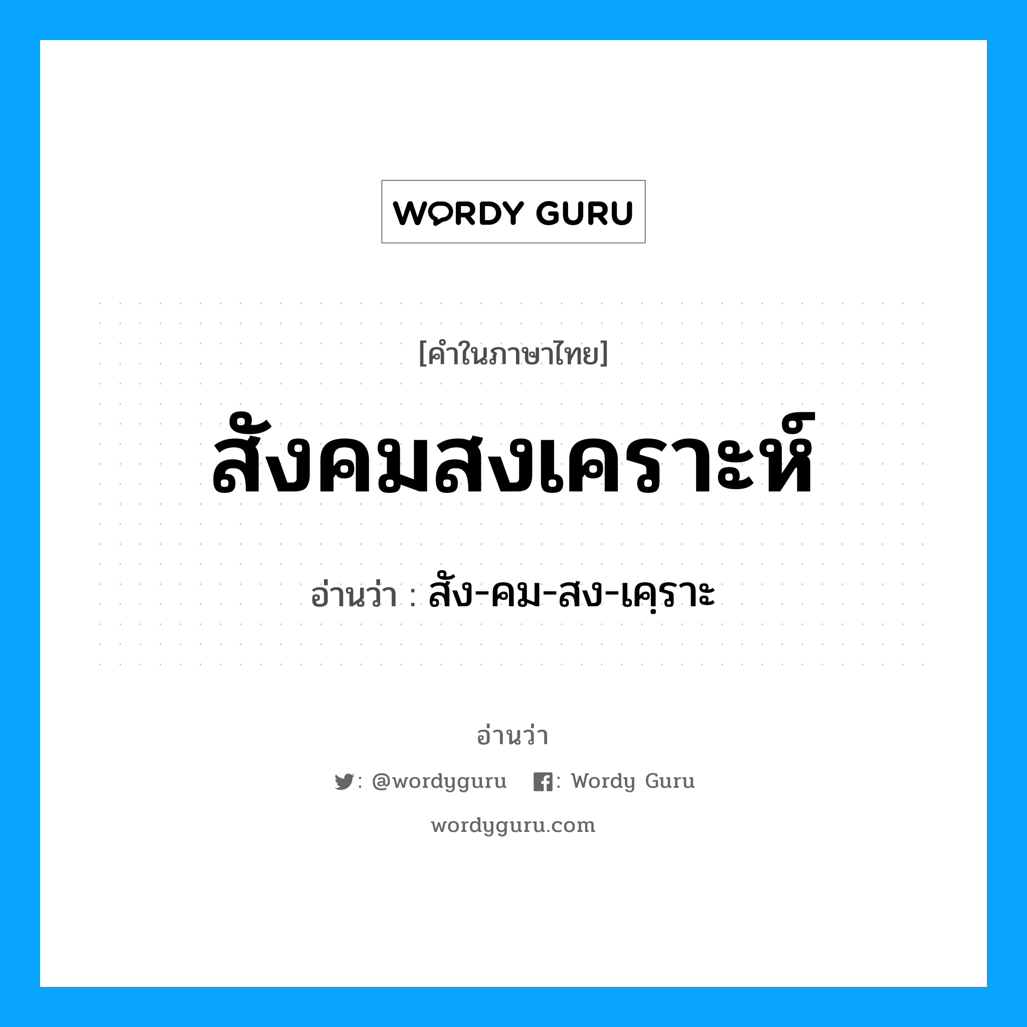 สังคมสงเคราะห์ อ่านว่า?, คำในภาษาไทย สังคมสงเคราะห์ อ่านว่า สัง-คม-สง-เคฺราะ