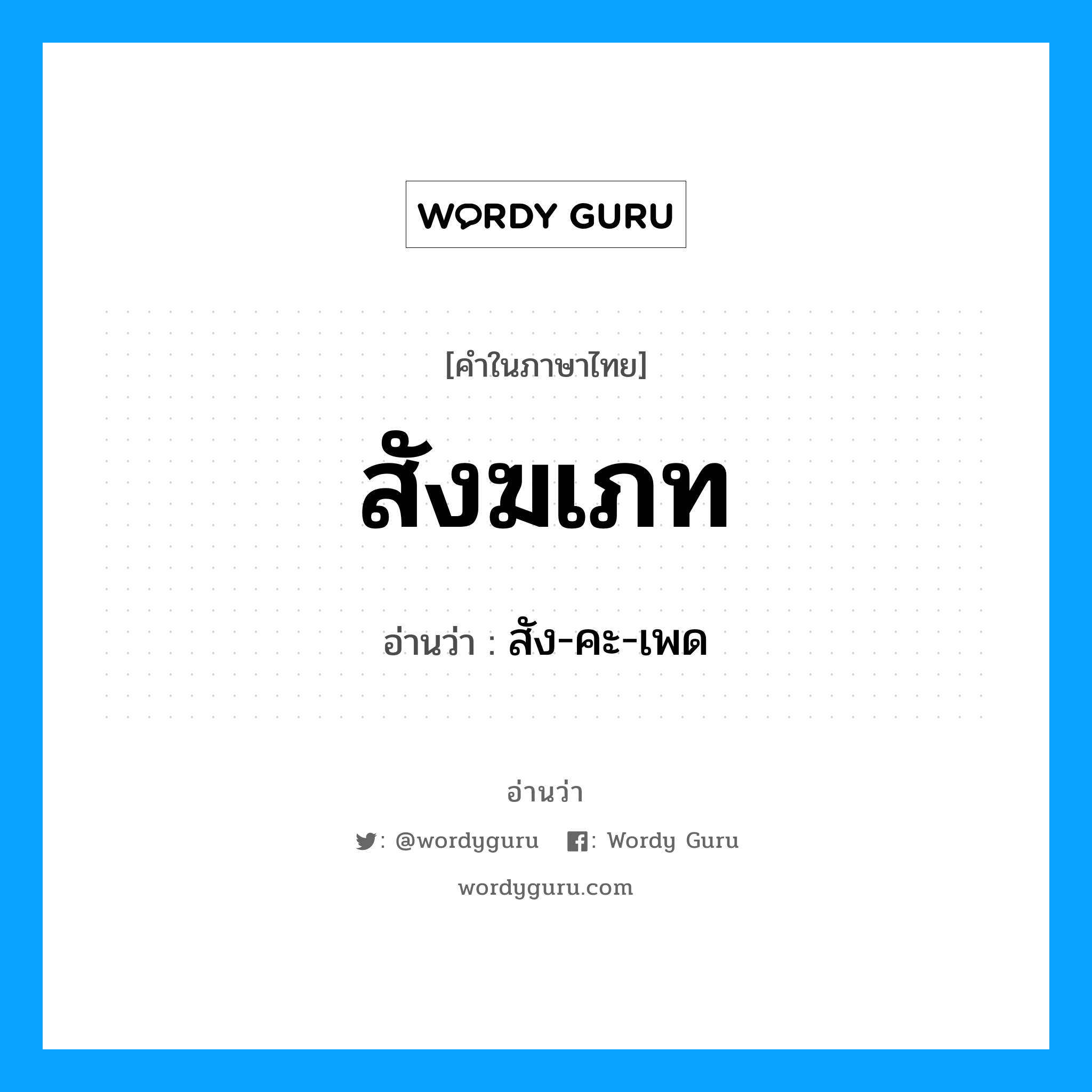 สังฆเภท อ่านว่า?, คำในภาษาไทย สังฆเภท อ่านว่า สัง-คะ-เพด