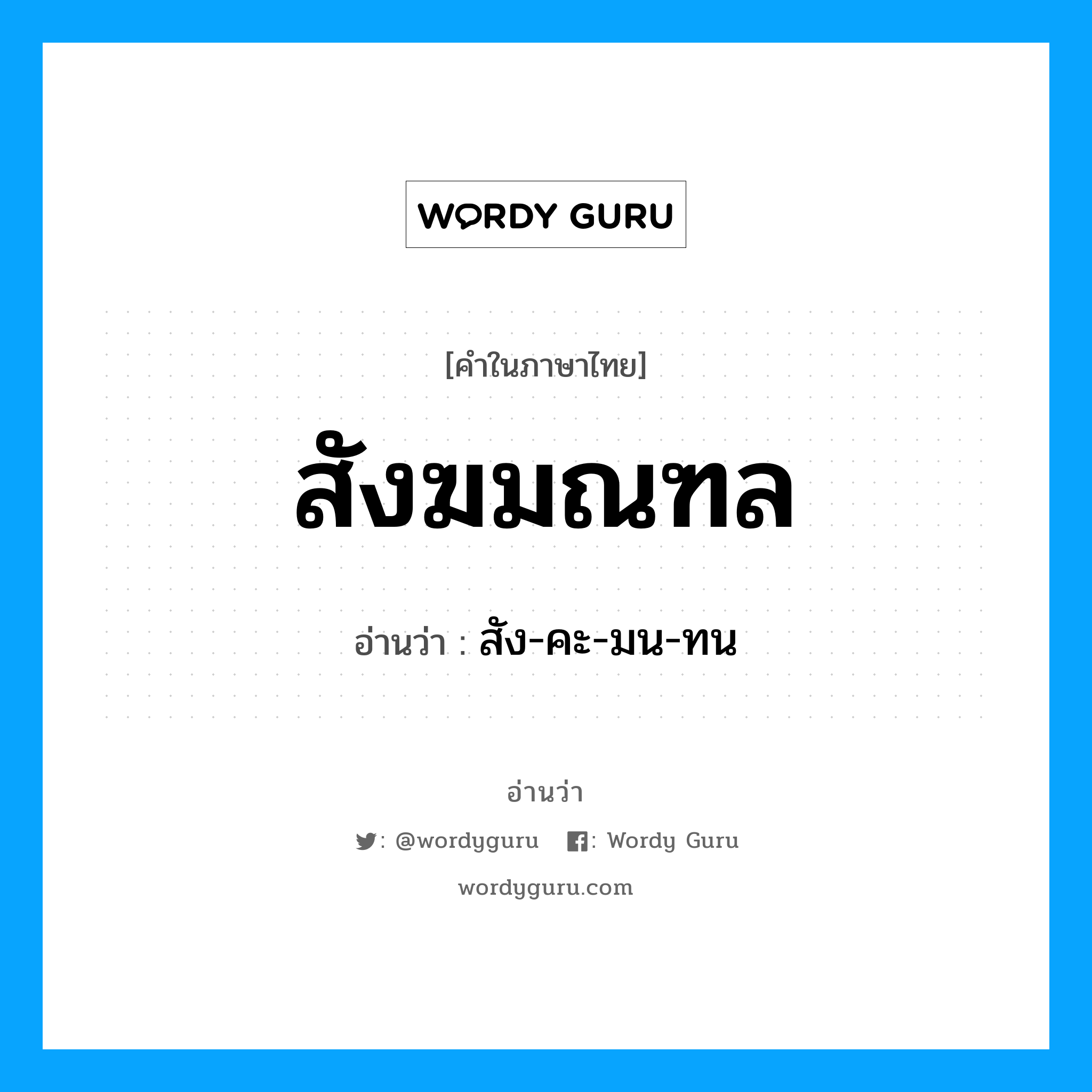 สังฆมณฑล อ่านว่า?, คำในภาษาไทย สังฆมณฑล อ่านว่า สัง-คะ-มน-ทน