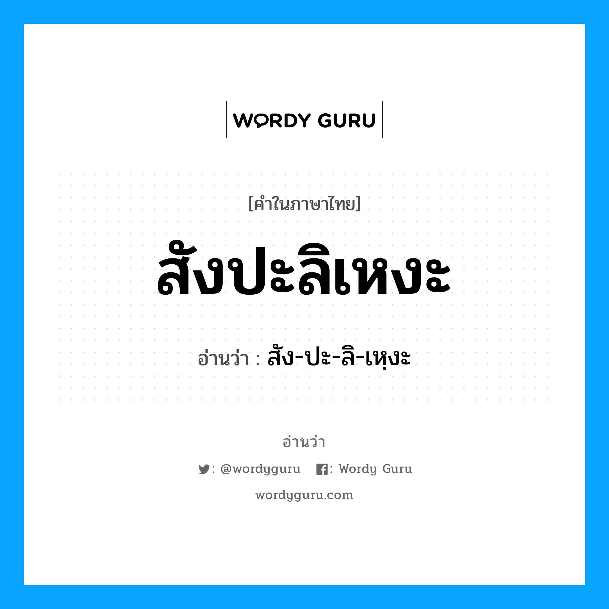 สังปะลิเหงะ อ่านว่า?, คำในภาษาไทย สังปะลิเหงะ อ่านว่า สัง-ปะ-ลิ-เหฺงะ