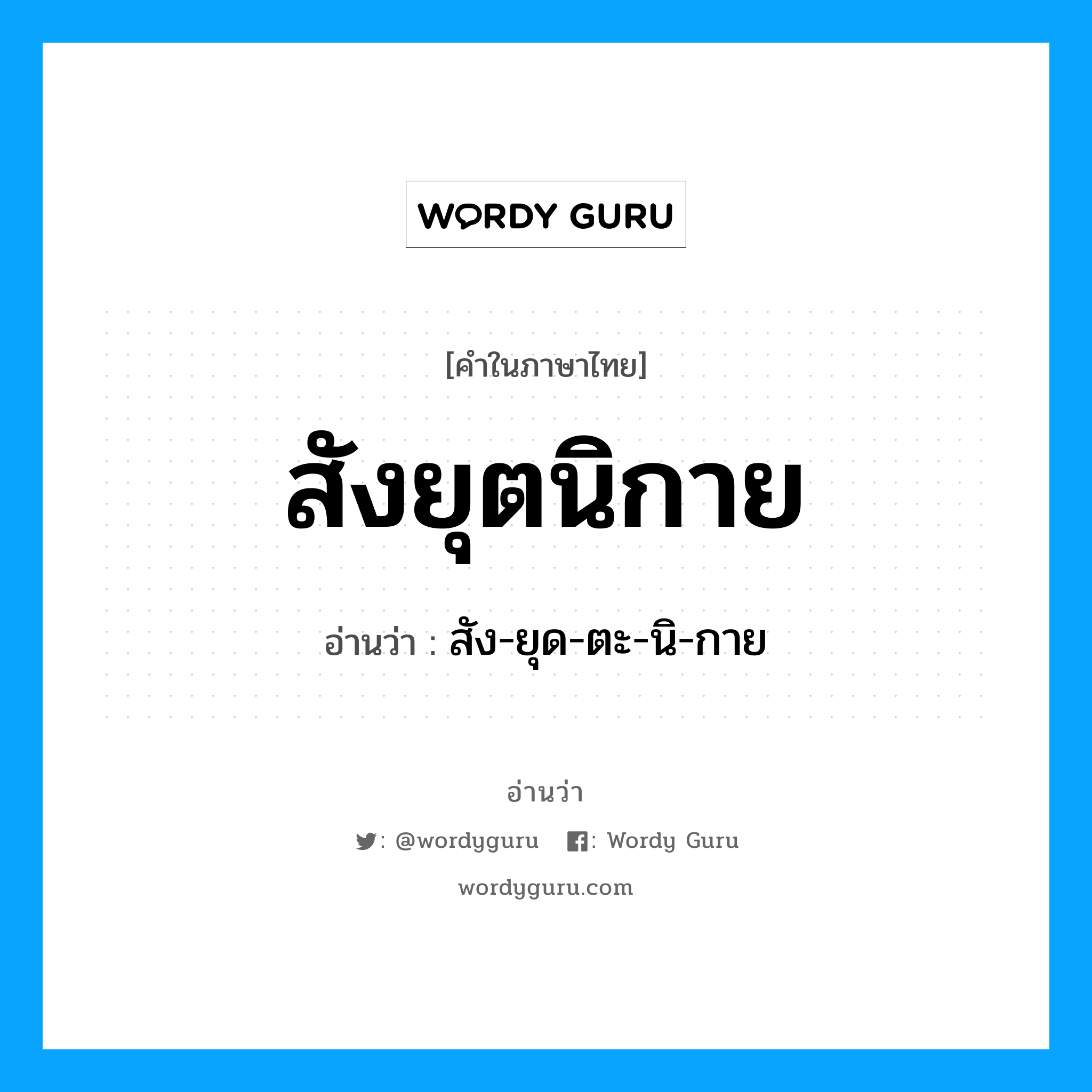 สังยุตนิกาย อ่านว่า?, คำในภาษาไทย สังยุตนิกาย อ่านว่า สัง-ยุด-ตะ-นิ-กาย