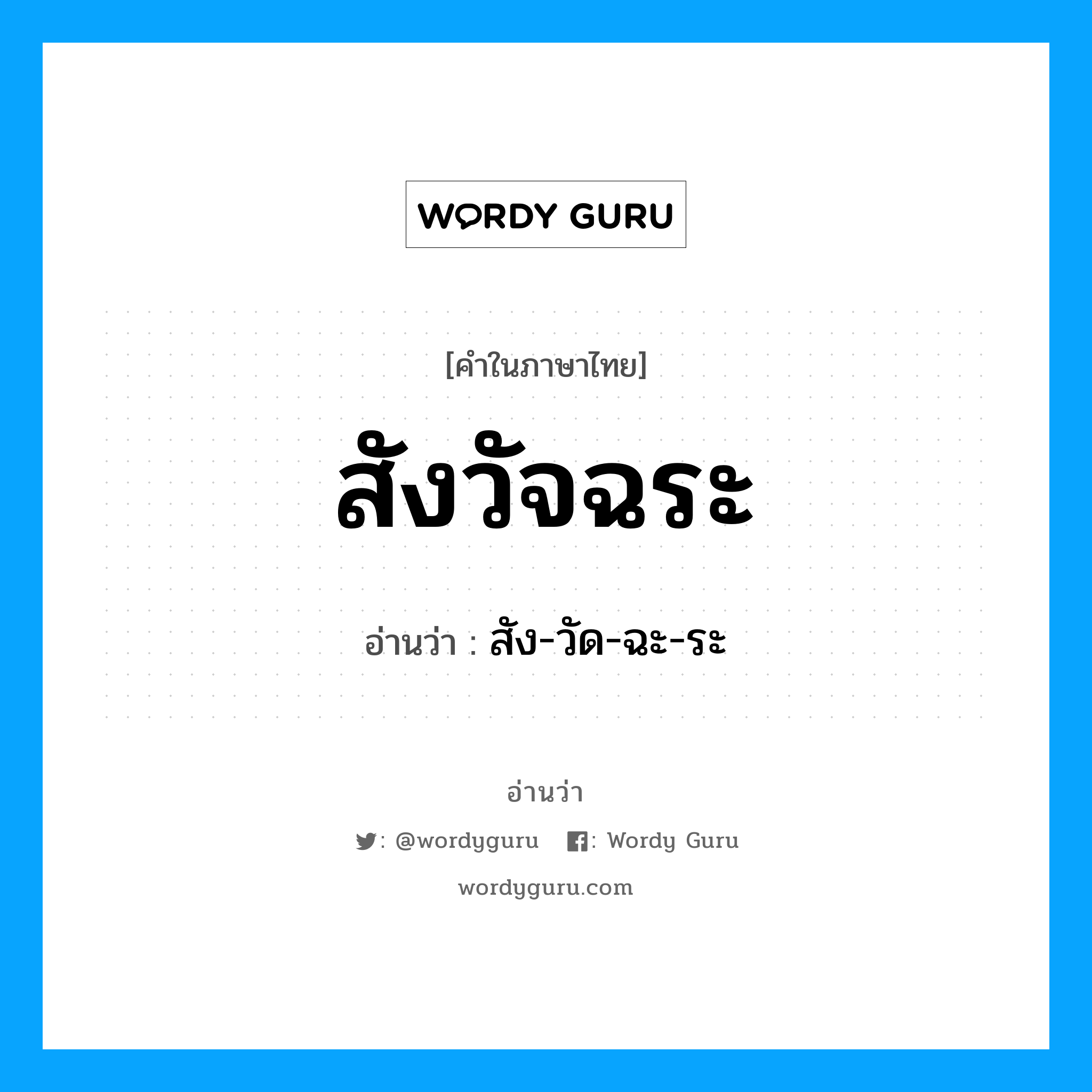 สังวัจฉระ อ่านว่า?, คำในภาษาไทย สังวัจฉระ อ่านว่า สัง-วัด-ฉะ-ระ