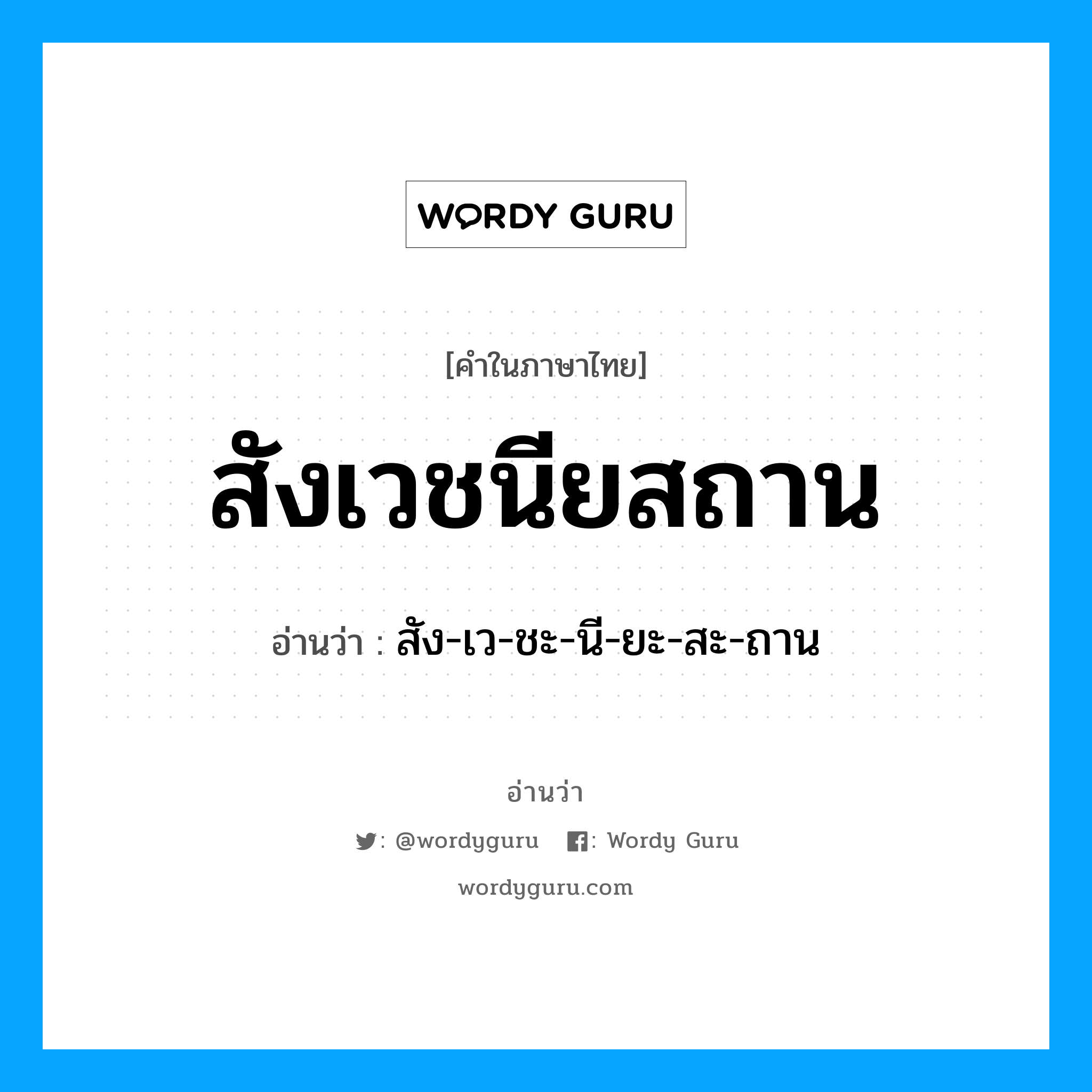 สังเวชนียสถาน อ่านว่า?, คำในภาษาไทย สังเวชนียสถาน อ่านว่า สัง-เว-ชะ-นี-ยะ-สะ-ถาน