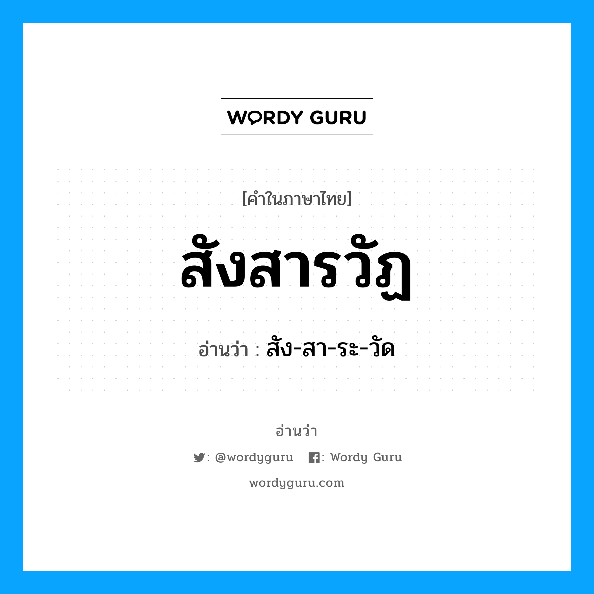 สังสารวัฏ อ่านว่า?, คำในภาษาไทย สังสารวัฏ อ่านว่า สัง-สา-ระ-วัด