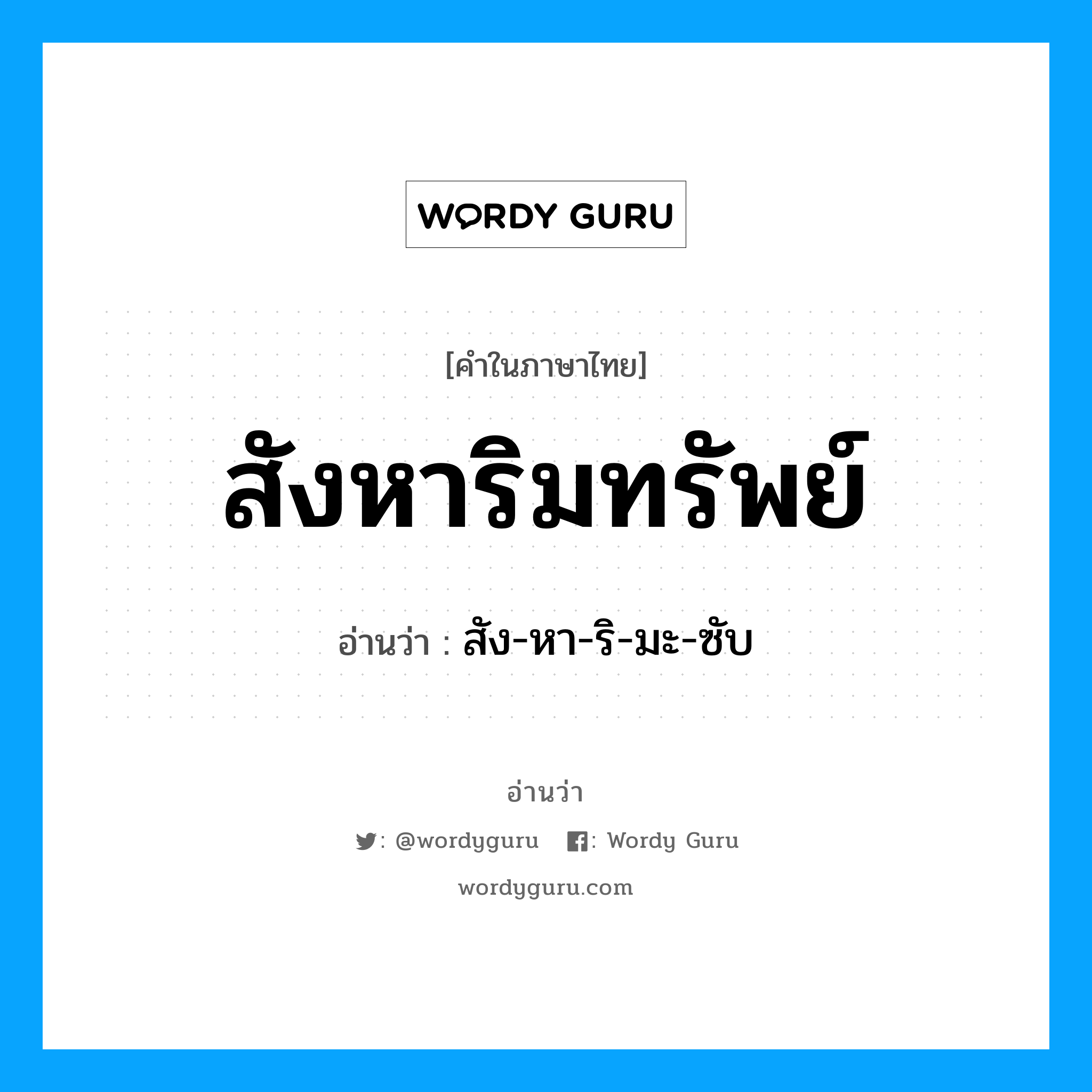 สังหาริมทรัพย์ อ่านว่า?, คำในภาษาไทย สังหาริมทรัพย์ อ่านว่า สัง-หา-ริ-มะ-ซับ