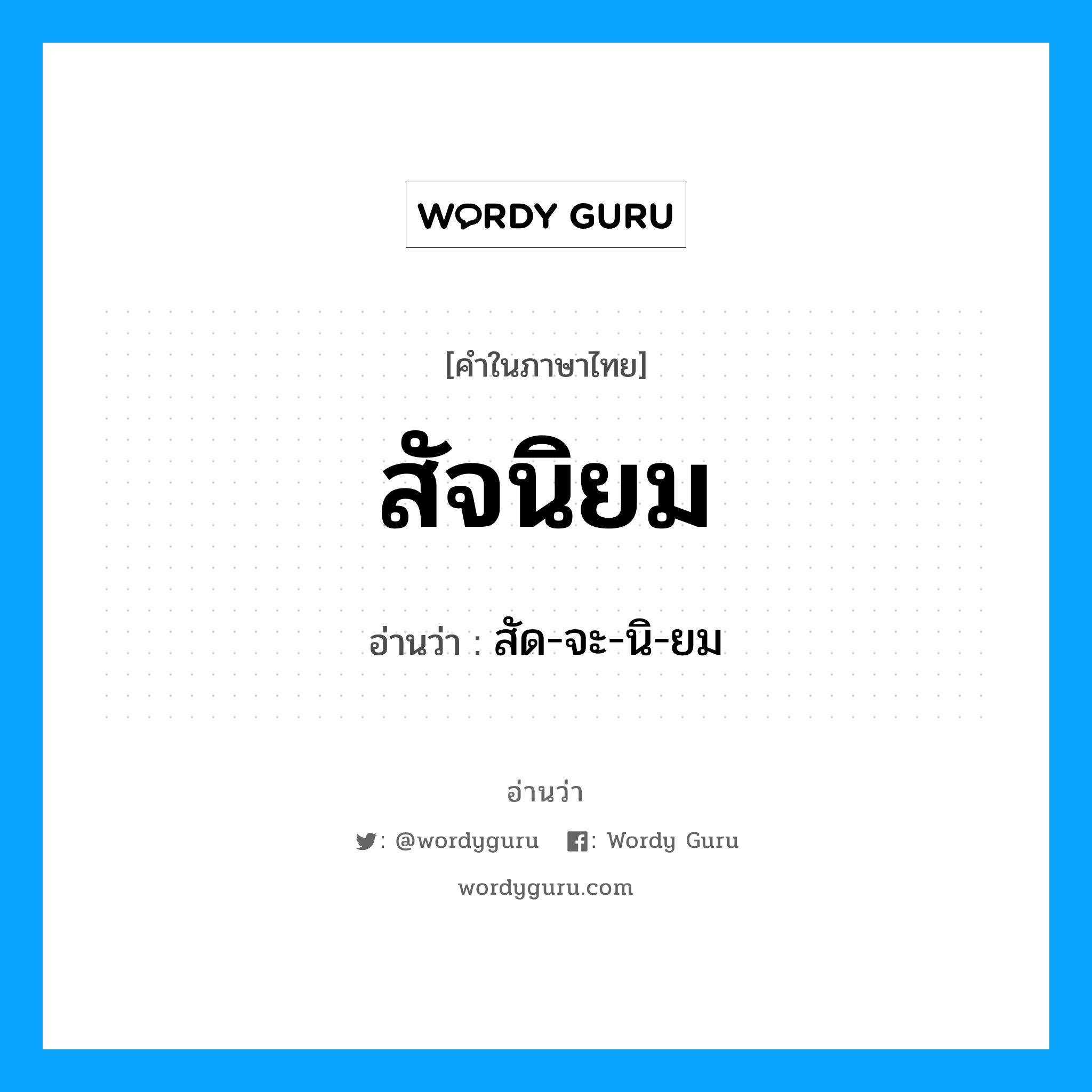 สัจนิยม อ่านว่า?, คำในภาษาไทย สัจนิยม อ่านว่า สัด-จะ-นิ-ยม