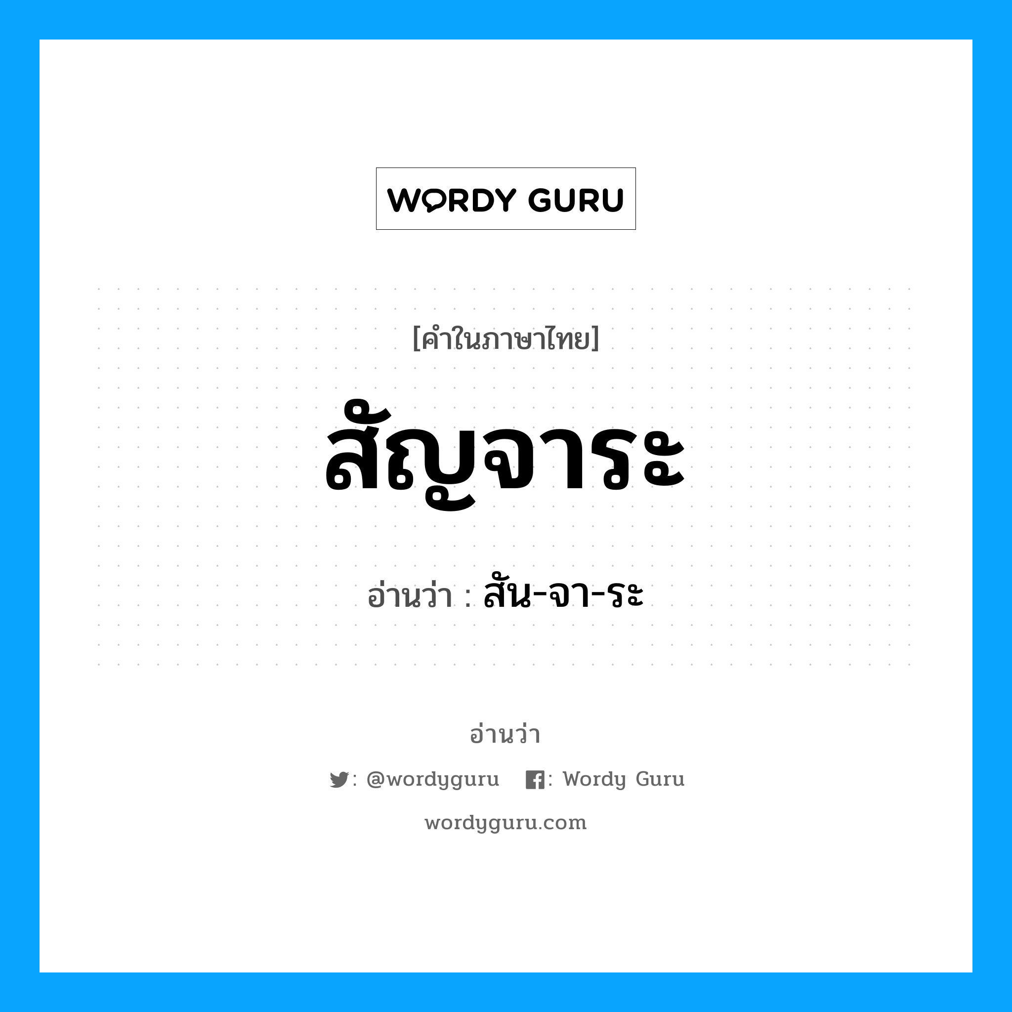 สัญจาระ อ่านว่า?, คำในภาษาไทย สัญจาระ อ่านว่า สัน-จา-ระ