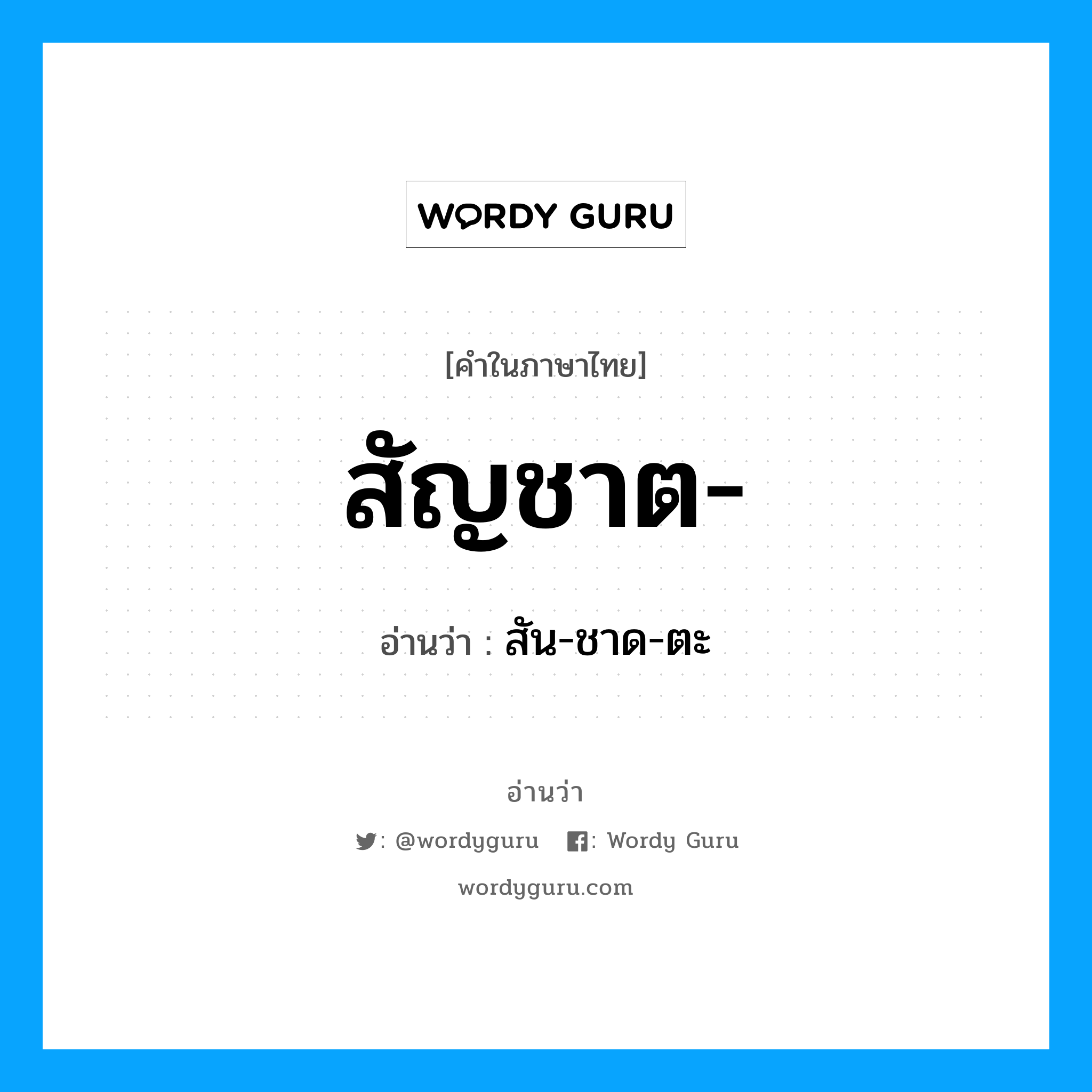 สัญชาต อ่านว่า?, คำในภาษาไทย สัญชาต- อ่านว่า สัน-ชาด-ตะ