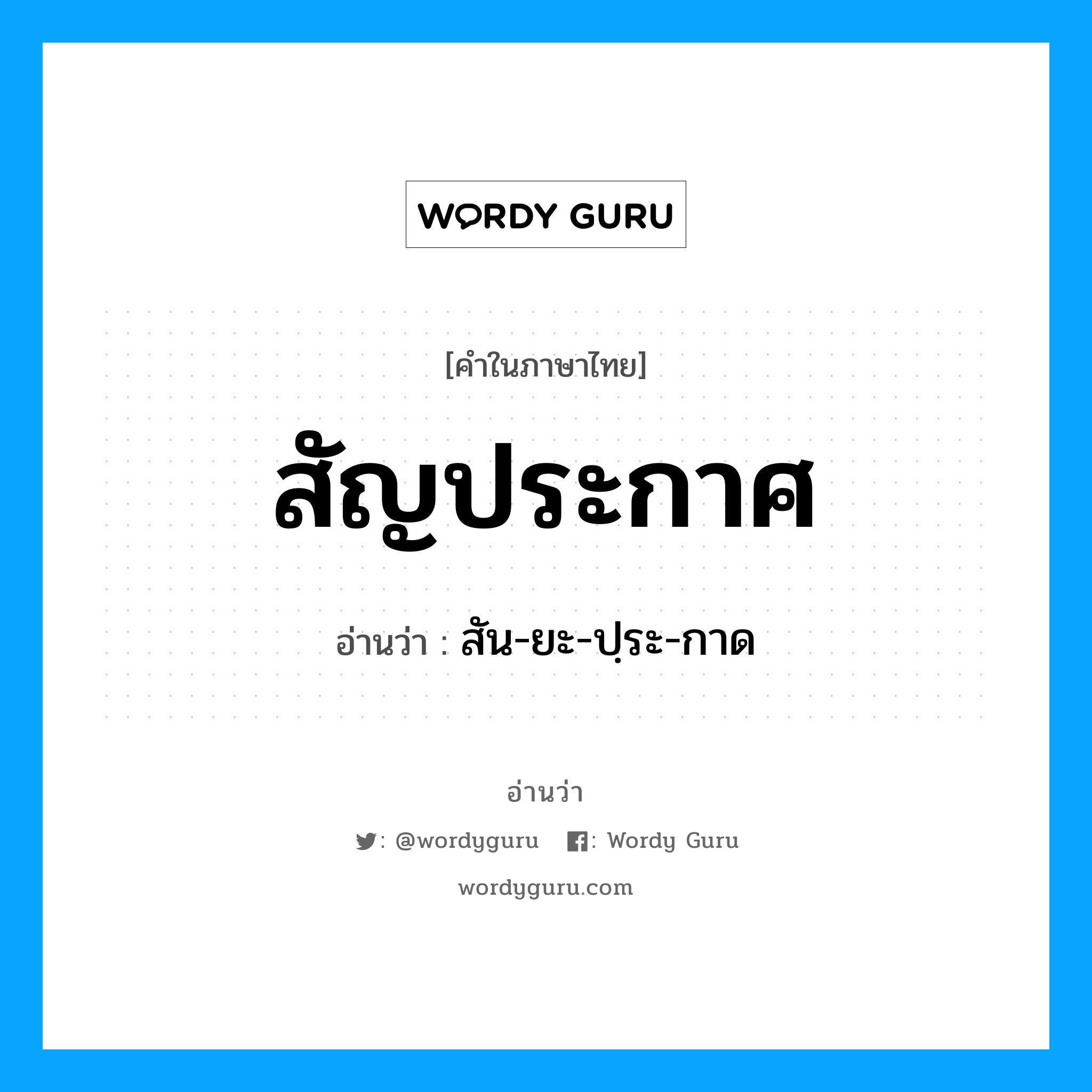 สัญประกาศ อ่านว่า?, คำในภาษาไทย สัญประกาศ อ่านว่า สัน-ยะ-ปฺระ-กาด