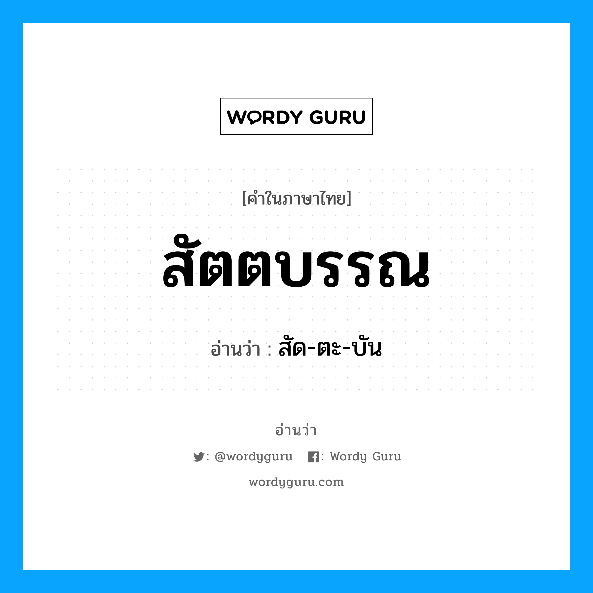 สัตตบรรณ อ่านว่า?, คำในภาษาไทย สัตตบรรณ อ่านว่า สัด-ตะ-บัน