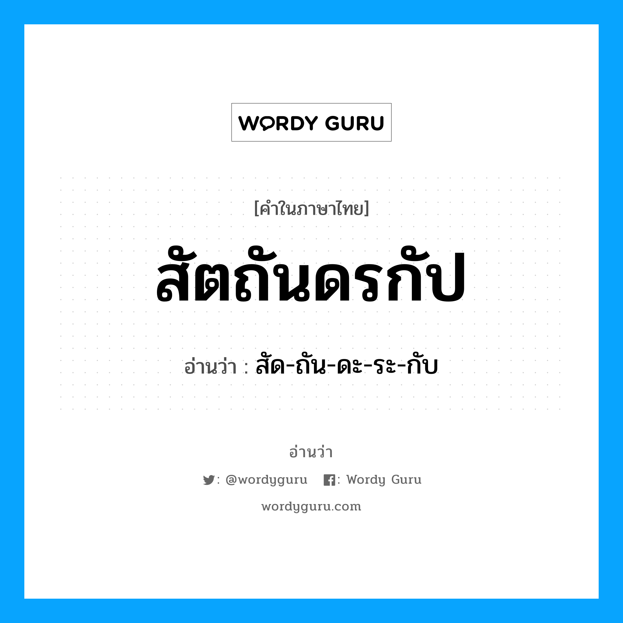 สัตถันดรกัป อ่านว่า?, คำในภาษาไทย สัตถันดรกัป อ่านว่า สัด-ถัน-ดะ-ระ-กับ