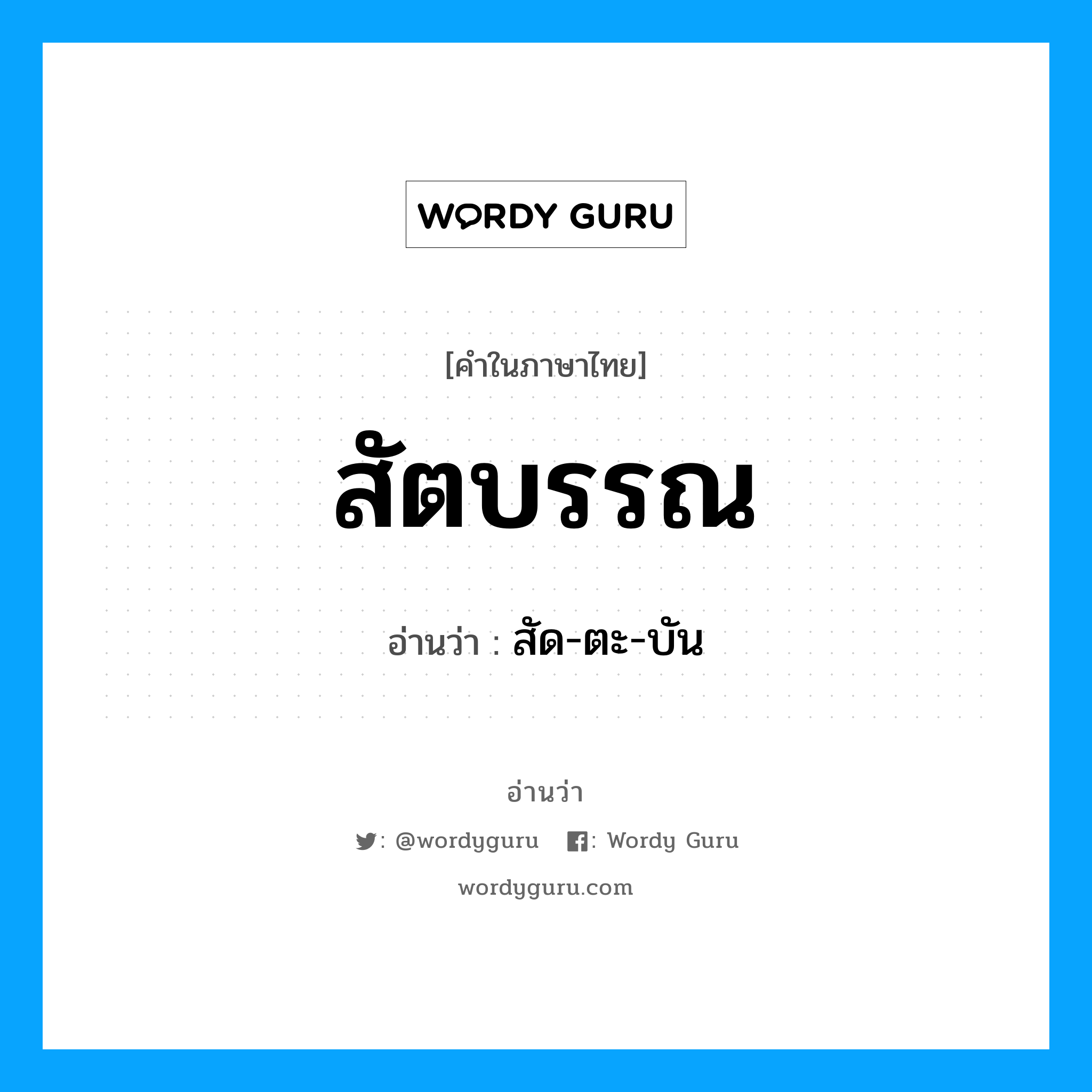 สัตบรรณ อ่านว่า?, คำในภาษาไทย สัตบรรณ อ่านว่า สัด-ตะ-บัน