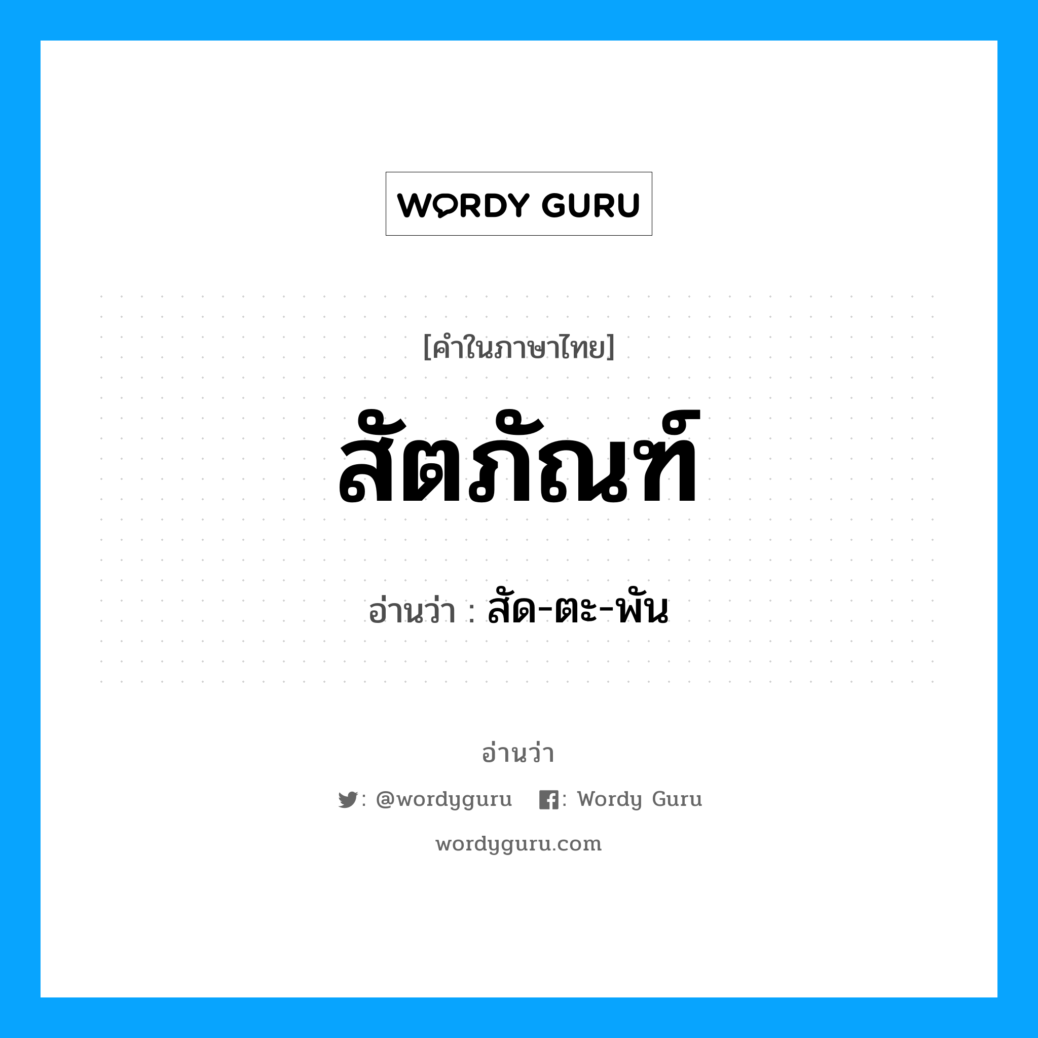 สัตภัณฑ์ อ่านว่า?, คำในภาษาไทย สัตภัณฑ์ อ่านว่า สัด-ตะ-พัน