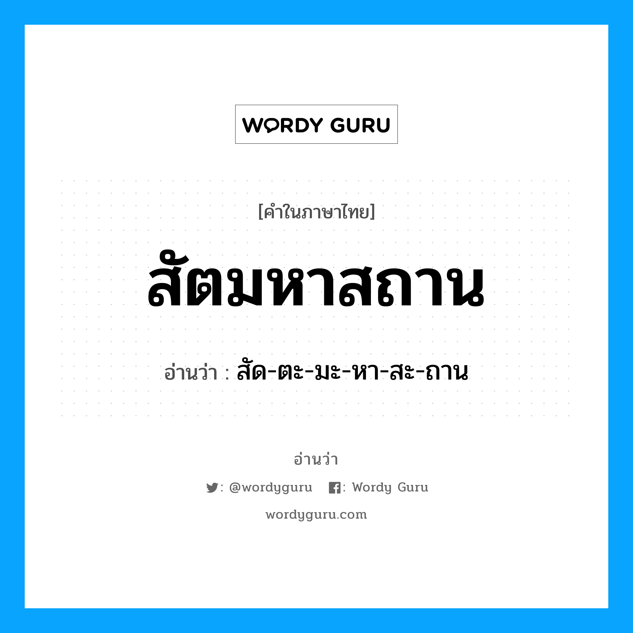 สัตมหาสถาน อ่านว่า?, คำในภาษาไทย สัตมหาสถาน อ่านว่า สัด-ตะ-มะ-หา-สะ-ถาน