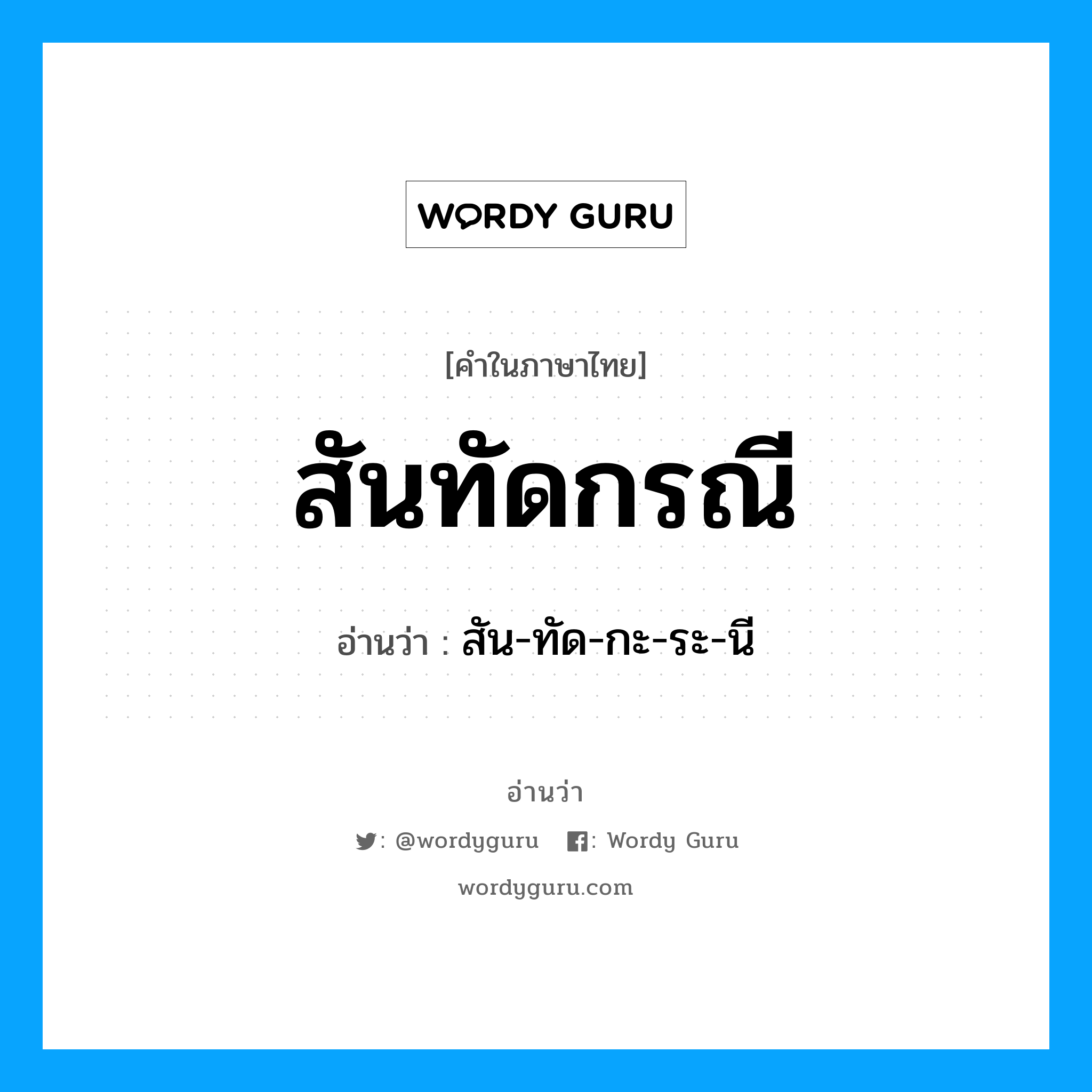 สันทัดกรณี อ่านว่า?, คำในภาษาไทย สันทัดกรณี อ่านว่า สัน-ทัด-กะ-ระ-นี