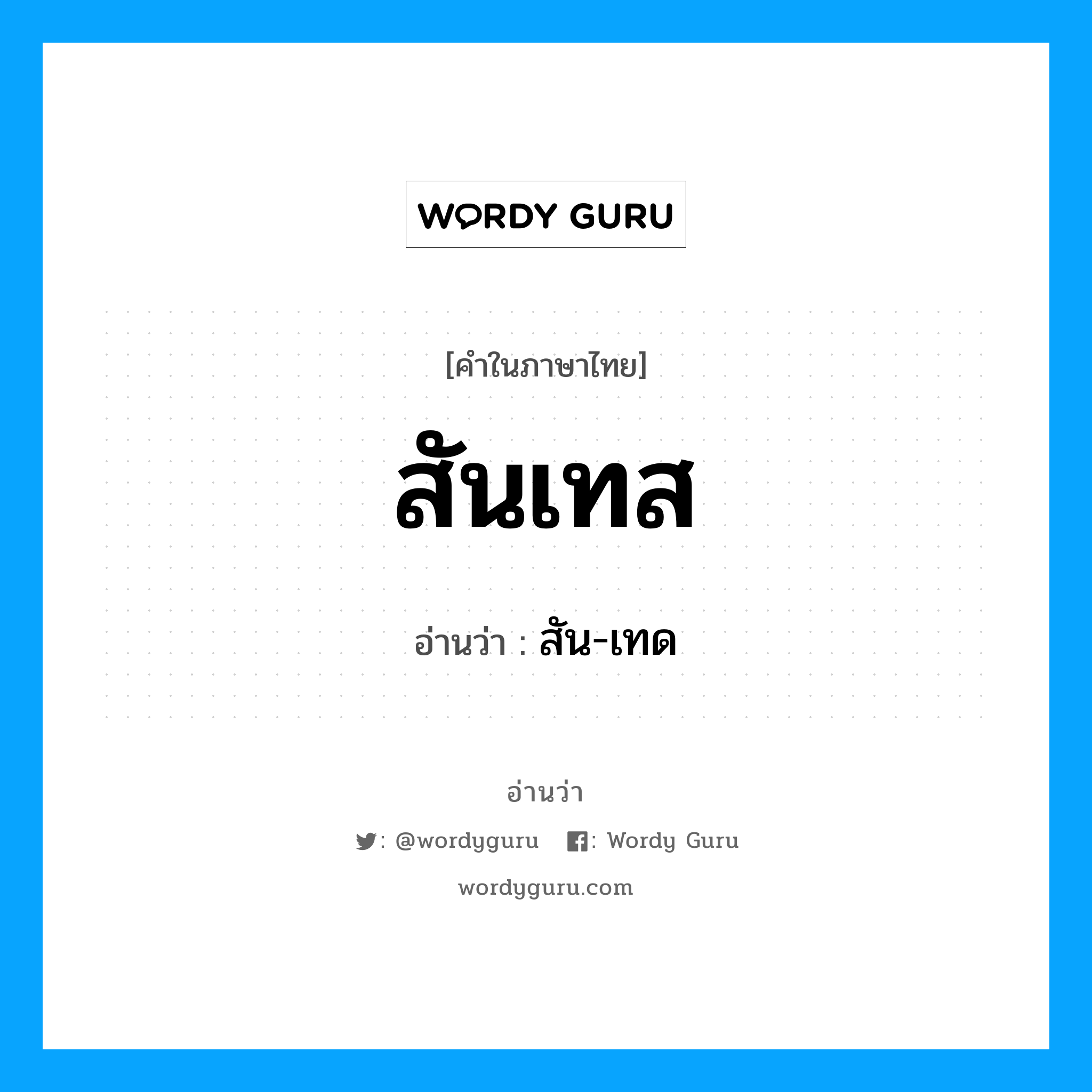 สันเทส อ่านว่า?, คำในภาษาไทย สันเทส อ่านว่า สัน-เทด