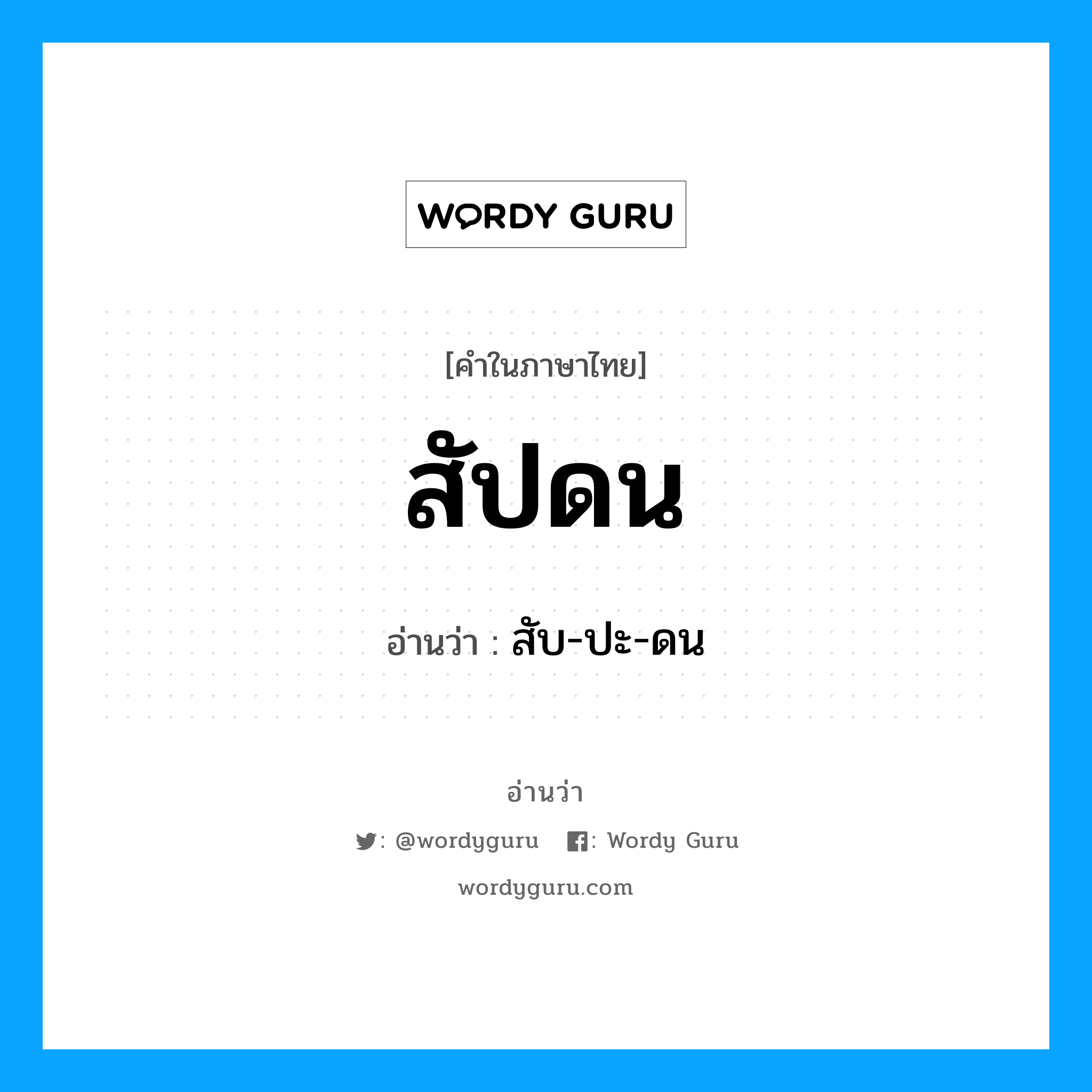 สัปดน อ่านว่า?, คำในภาษาไทย สัปดน อ่านว่า สับ-ปะ-ดน