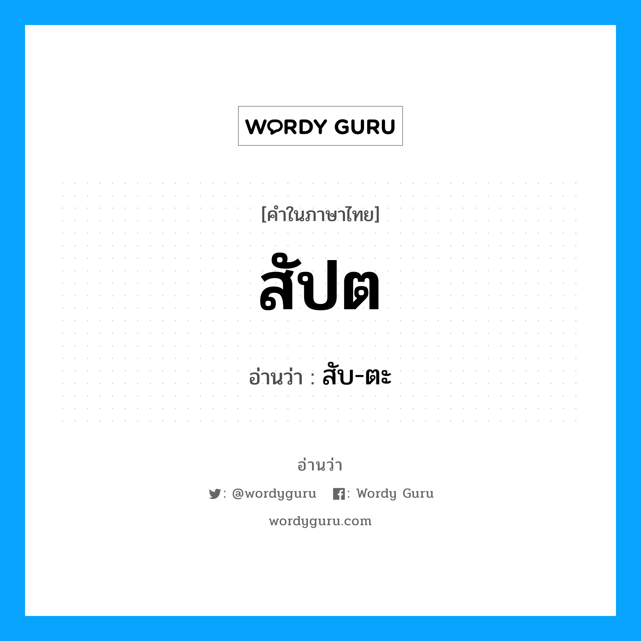 สัปต อ่านว่า?, คำในภาษาไทย สัปต อ่านว่า สับ-ตะ