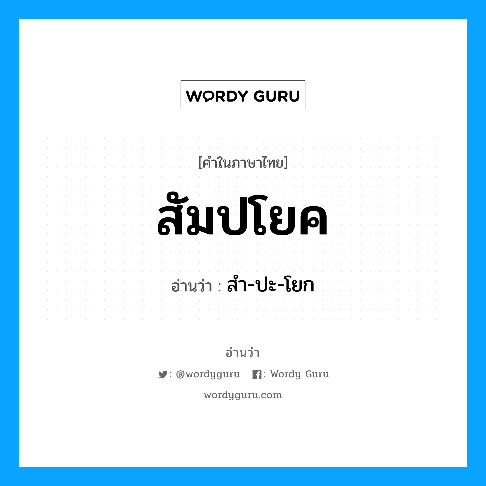 สัมปโยค อ่านว่า?, คำในภาษาไทย สัมปโยค อ่านว่า สำ-ปะ-โยก